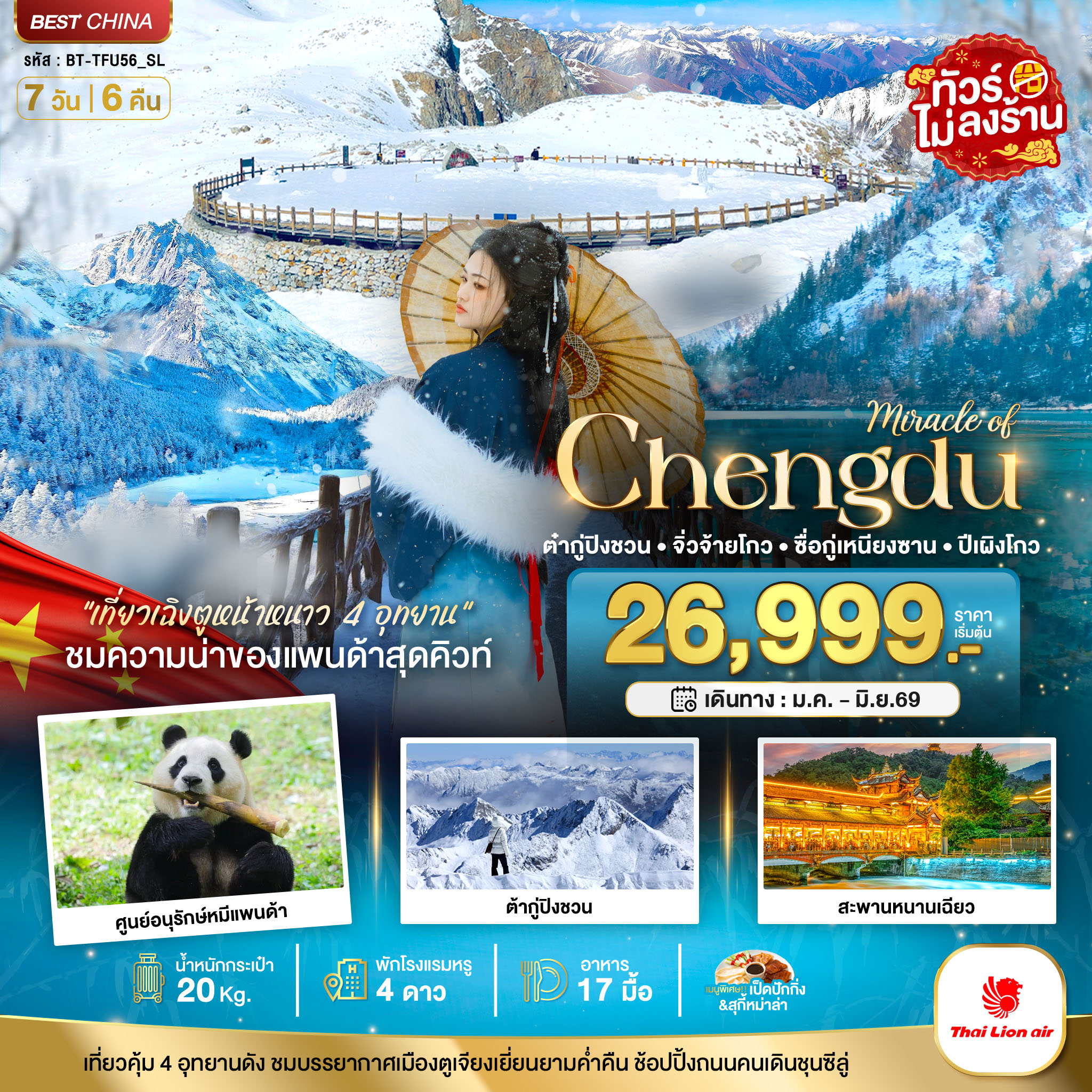 ทัวร์จีน มหัศจรรย์...เฉิงตู จิ่วจ้ายโกว ภูเขาสี่ดรุณี ปี้เผิงโกว ต๋ากู่ปิงชวน 4 อุทยาน (ไม่ลงร้าน) 7วัน 6คืน (SL)