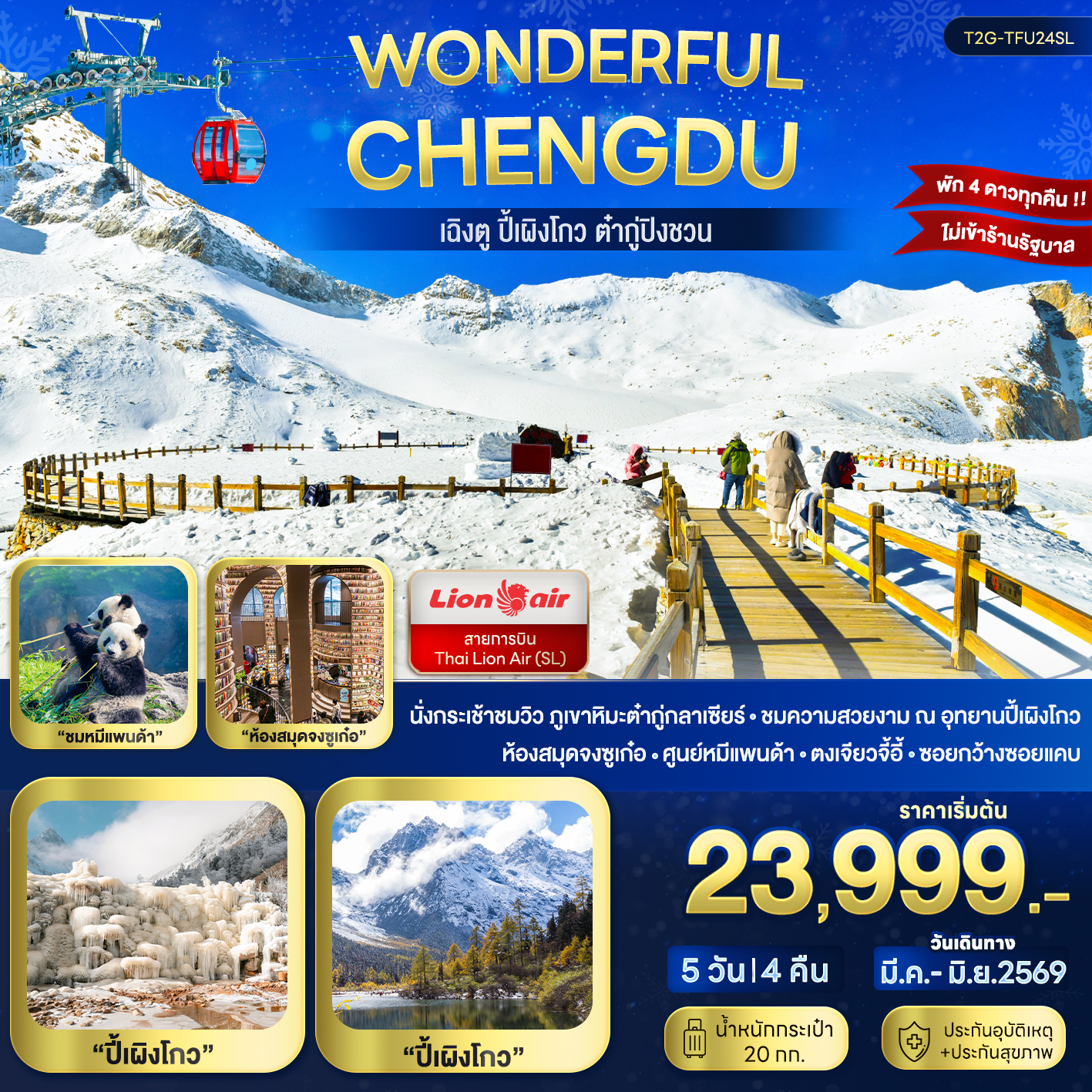 ทัวร์จีน Wonderful Chengdu...เฉิงตู ปี้เผิงโกว ต๋ากู่ปิงชวน 5D 4N (SL)