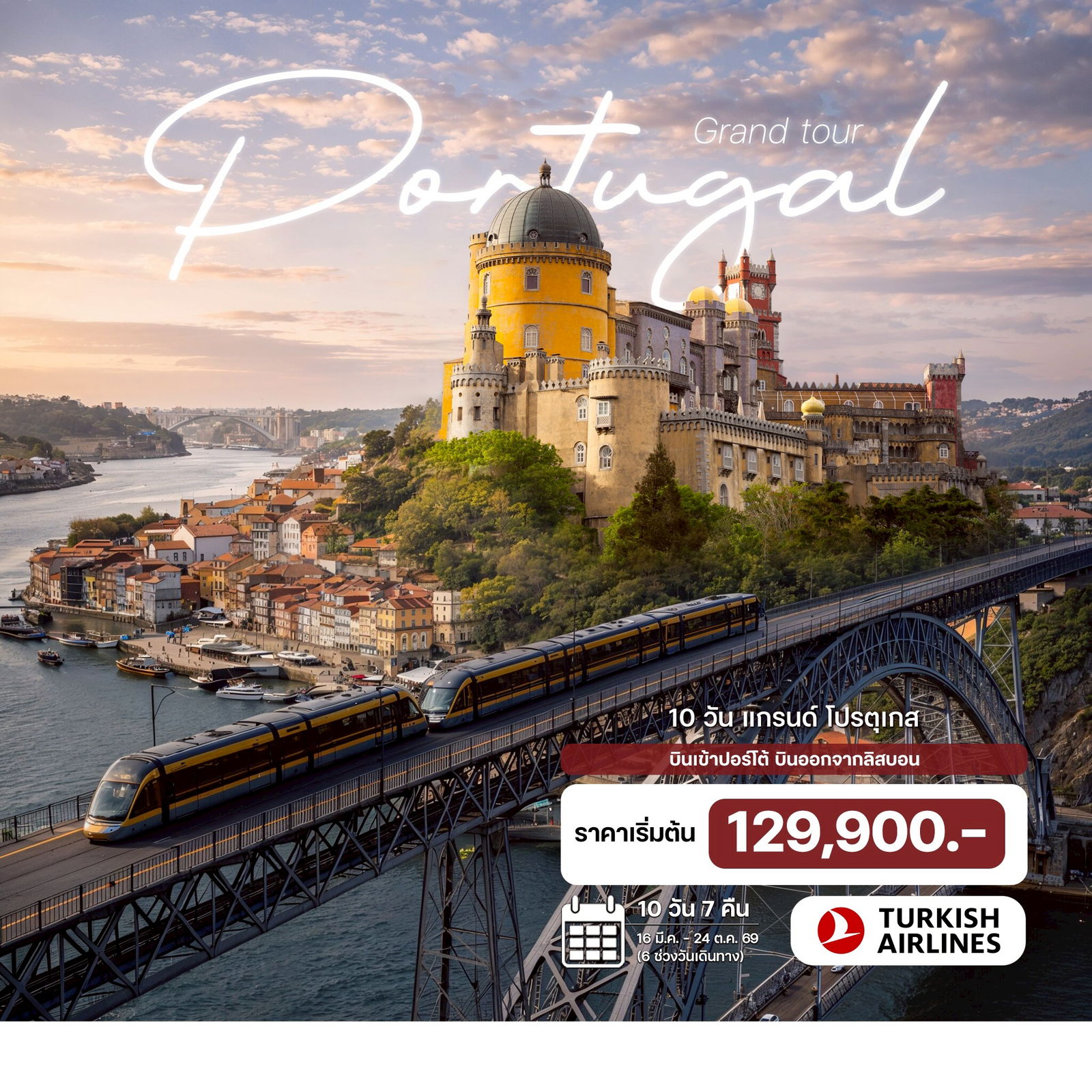 ทัวร์โปรตุเกส แกรนด์ โปรตุเกส  10วัน 7คืน (TK)