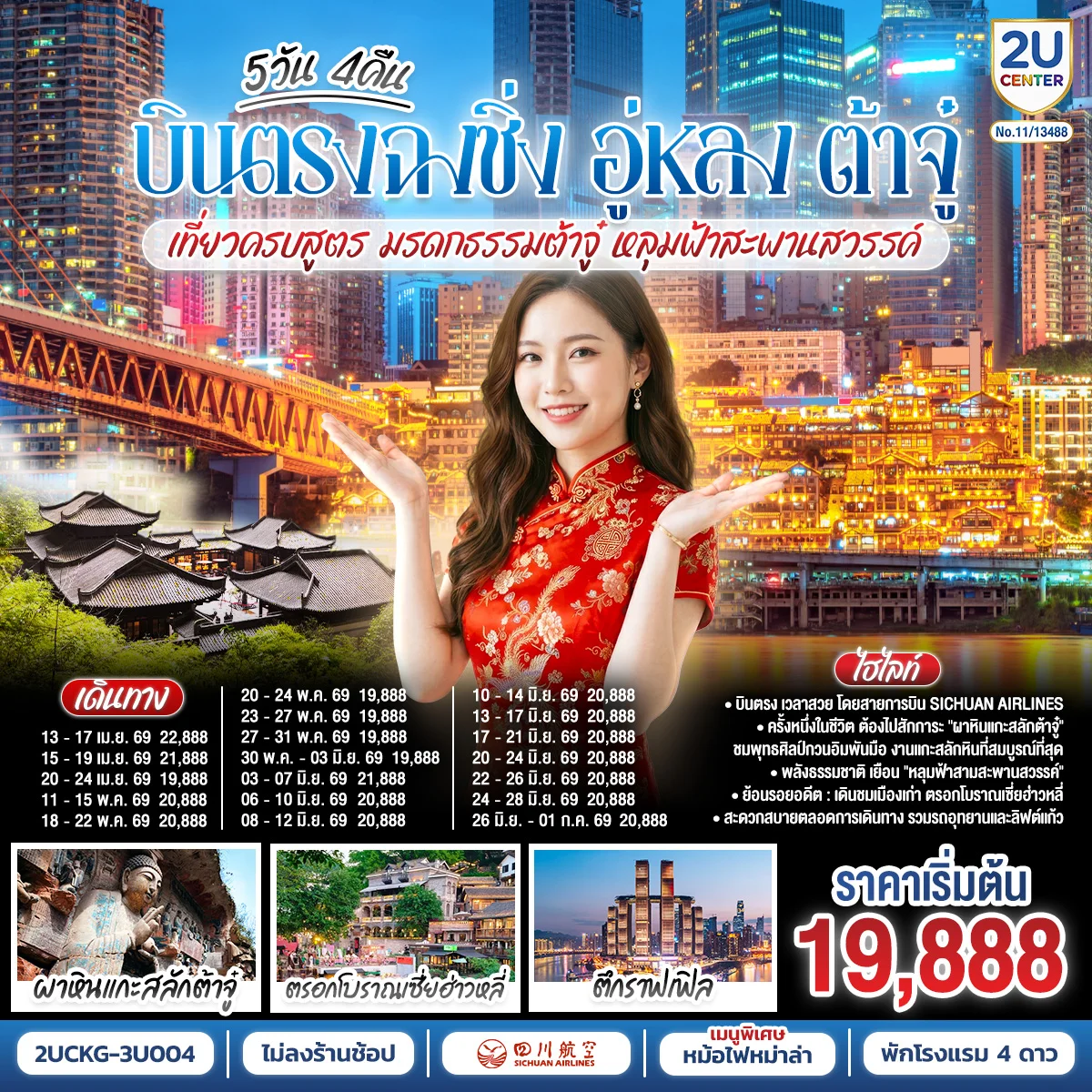 ทัวร์จีน บินตรงฉงชิ่ง อู่หลง ต้าจู๋ เที่ยวครบสูตร มรดกธรรมต้าจู๋ หลุมฟ้าสะพานสวรรค์ 5วัน 4คืน (3U)