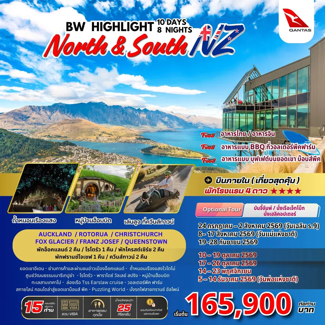 ทัวร์นิวซีแลนด์ BW HIGHLIGHT NORTH & SOUTH NEW ZEALAND 10วัน 8คืน (QF)