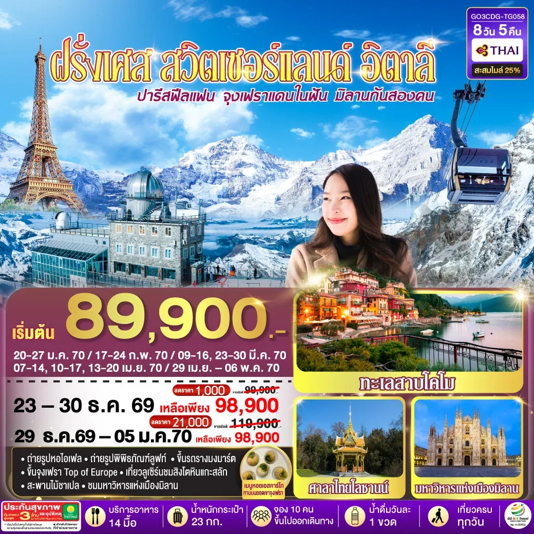 ทัวร์ฝรั่งเศส ปารีสฟีลแฟน จุงเฟราแดนในฝัน มิลานกันสองคน ฝรั่งเศส สวิตเซอร์แลนด์ อิตาลี 8วัน 5คืน (TG)