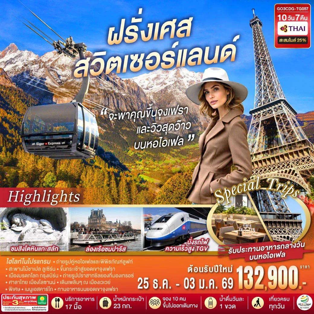 ทัวร์สวิตเซอร์แลนด์ จะพาคุณไปขึ้นจุงเฟรา และวิวสุดว๊าวบนหอไอเฟลฝรั่งเศส สวิตเซอร์แลนด์ 10วัน 7คืน (TG)
