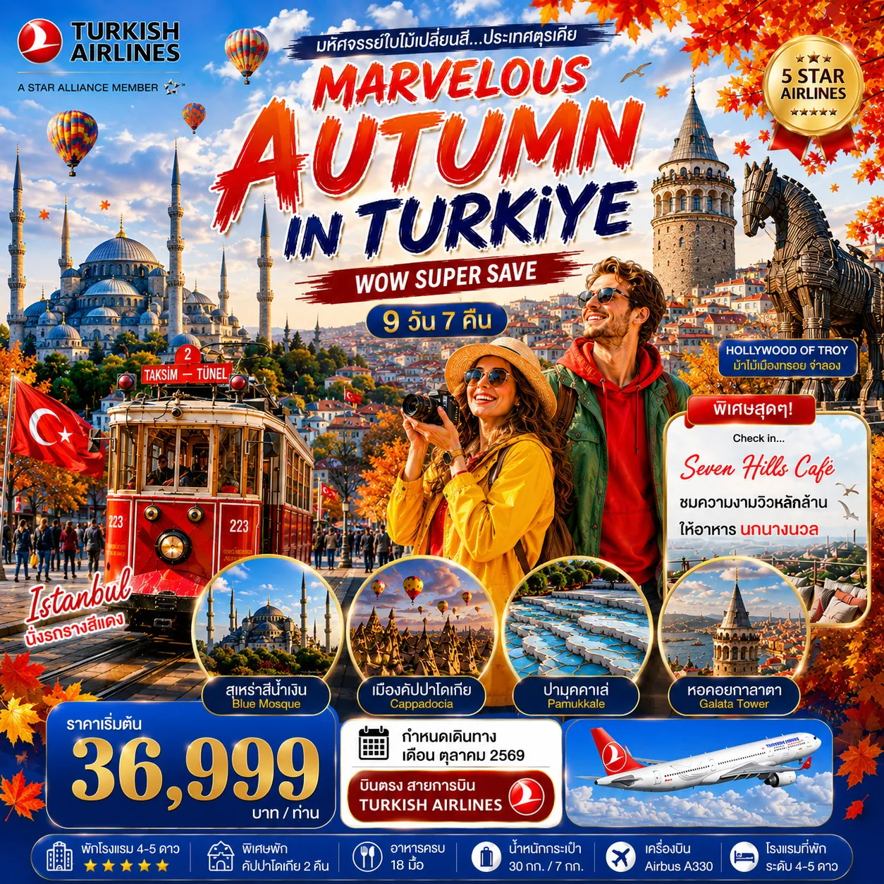 ทัวร์ตุรเคีย มหัศจรรย์ใบไม้เปลี่ยนสีตุรเคีย MARVELOUS AUTUMN IN TURKIYE 9วัน 7คืน ตุลาคม 2569 (TK)