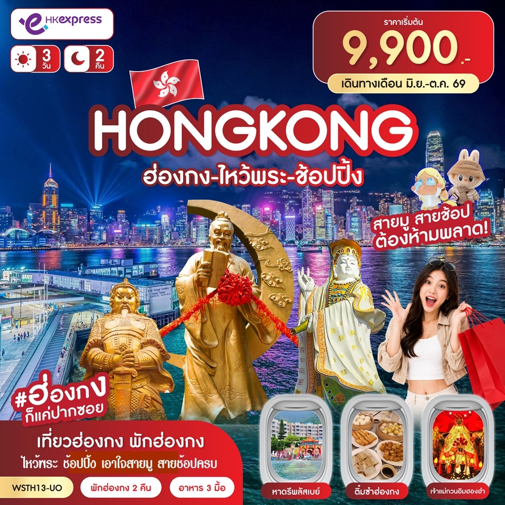 ฮ่องกง-ไหว้พระ-ช้อปปิ้ง 3วัน 2คืน (UO)