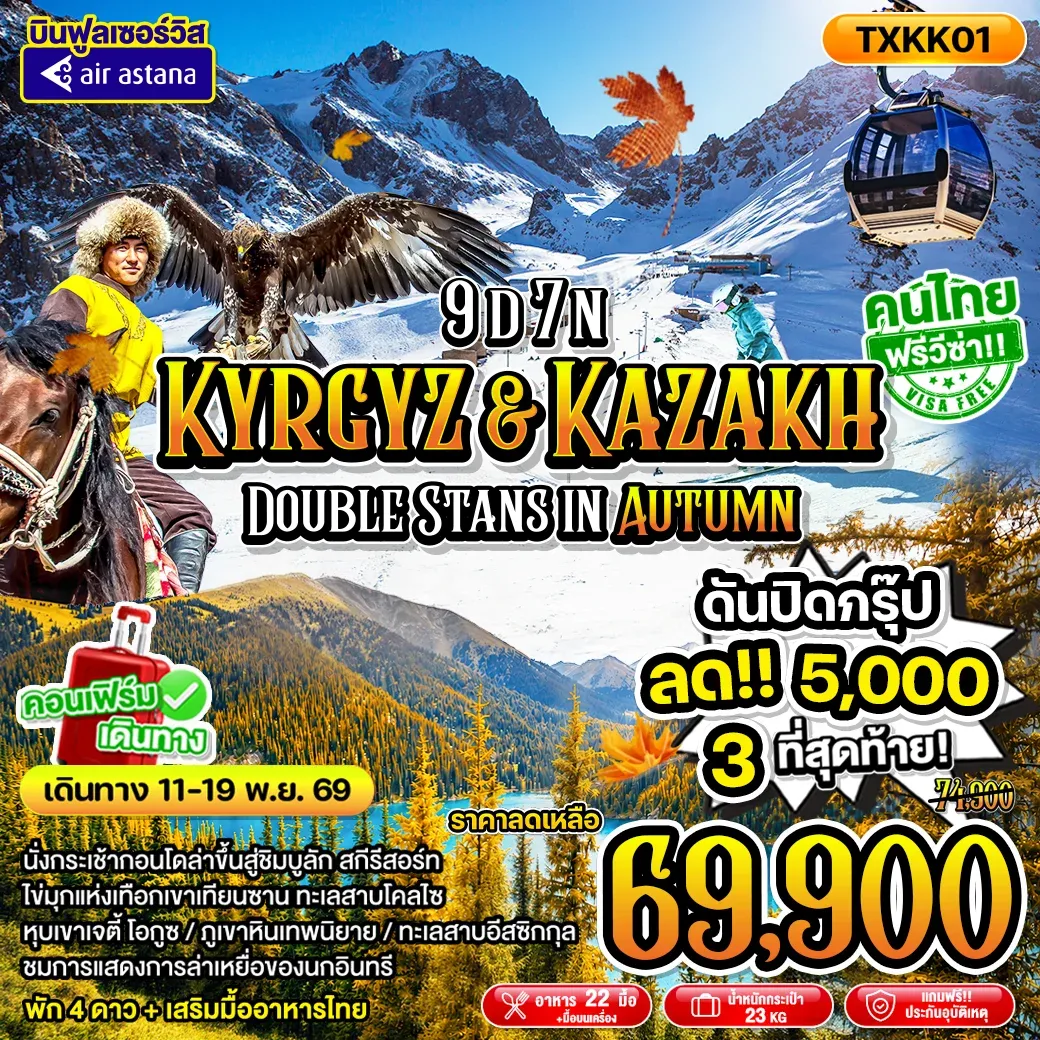 ทัวร์คีร์กีซสถาน Kyrgyz&Kazakh - Double Stans in Autumn 9วัน 7คืน (KC)