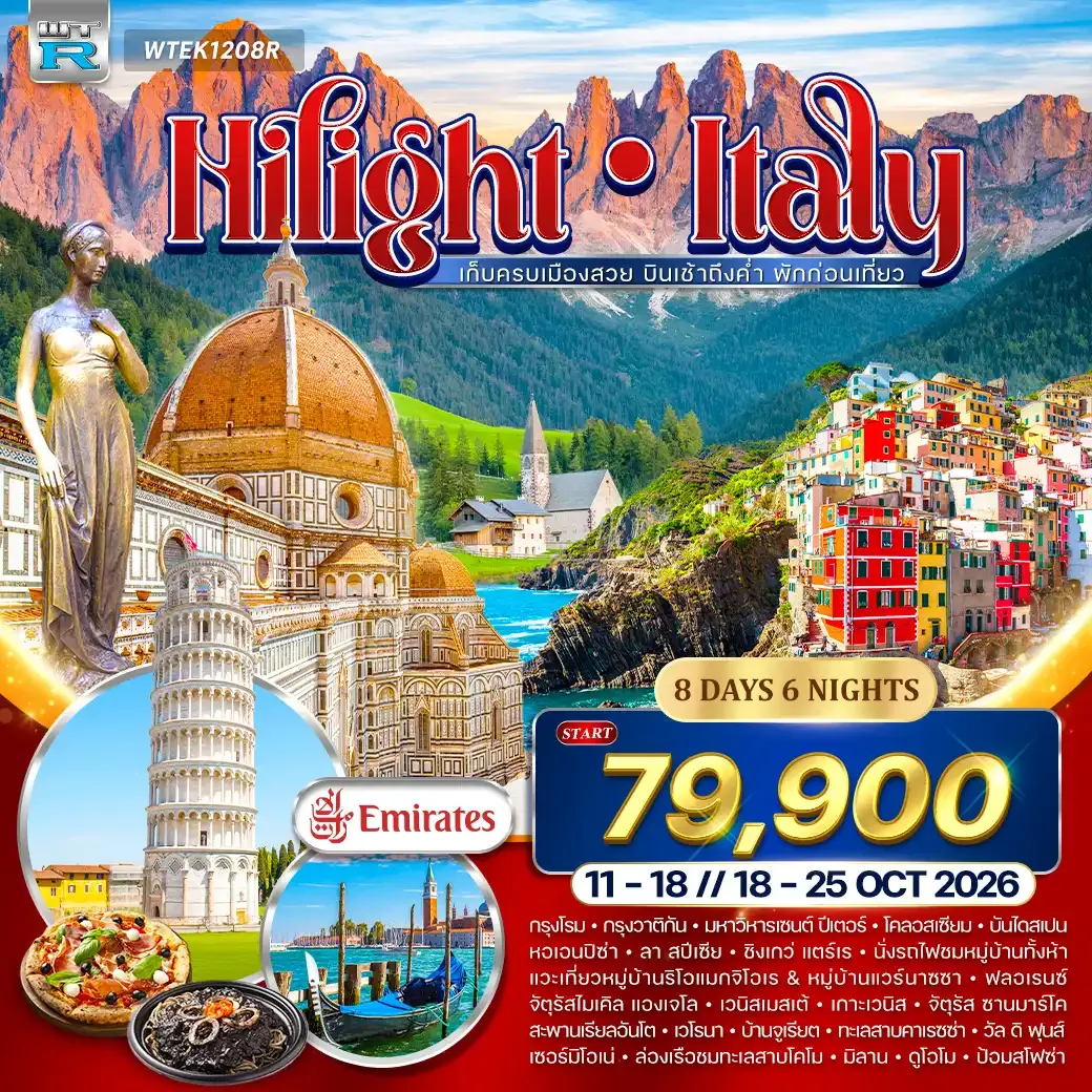 ทัวร์แกรนด์อิตาลี 8วัน 6คืน (QR) 11 - 18 • 18 - 25 OCT 26 ไฮไลท์อิตาลี