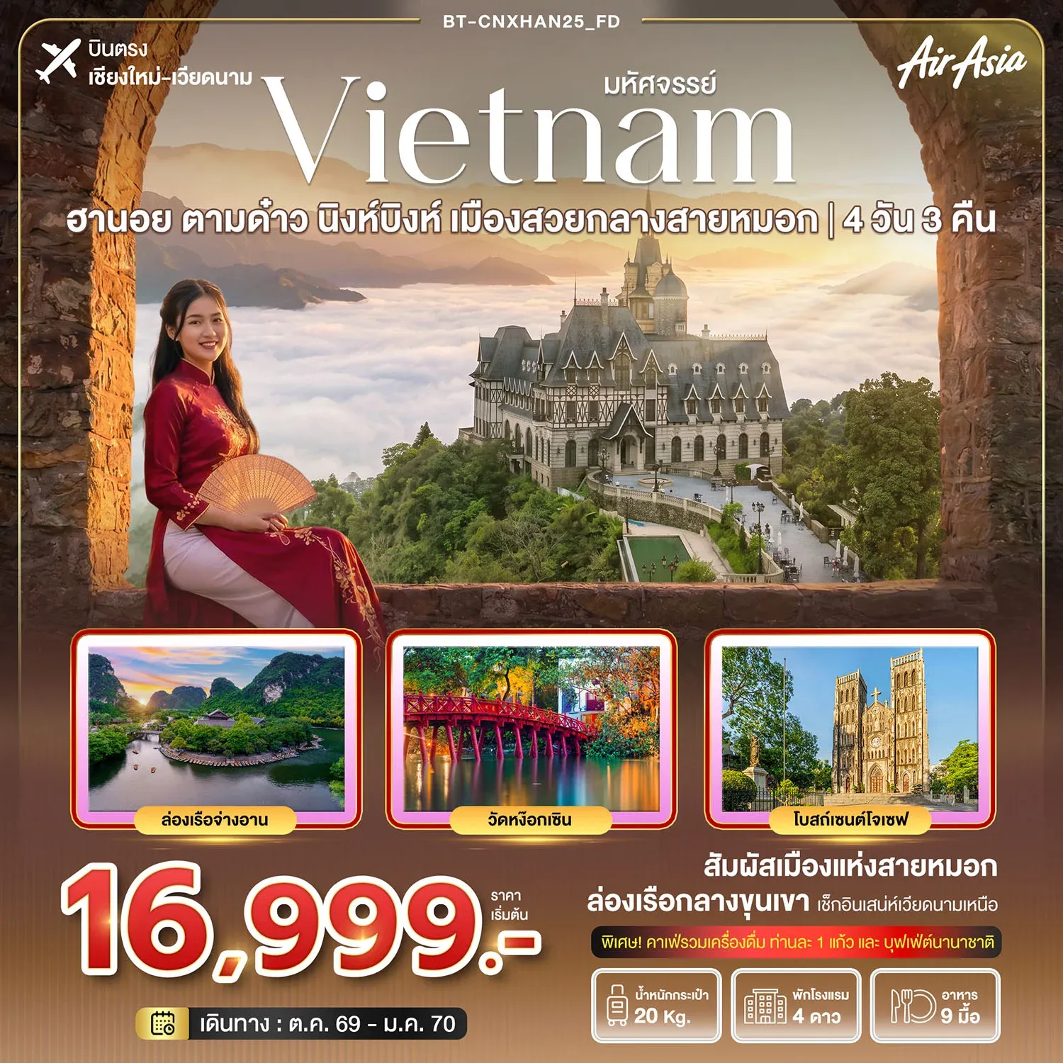 ทัวร์เวียดนาม มหัศจรรย์ฮานอย ตามด๋าว นิงห์บิงห์ เมืองสวยกลางสายหมอก 4วัน 3คืน (FD)