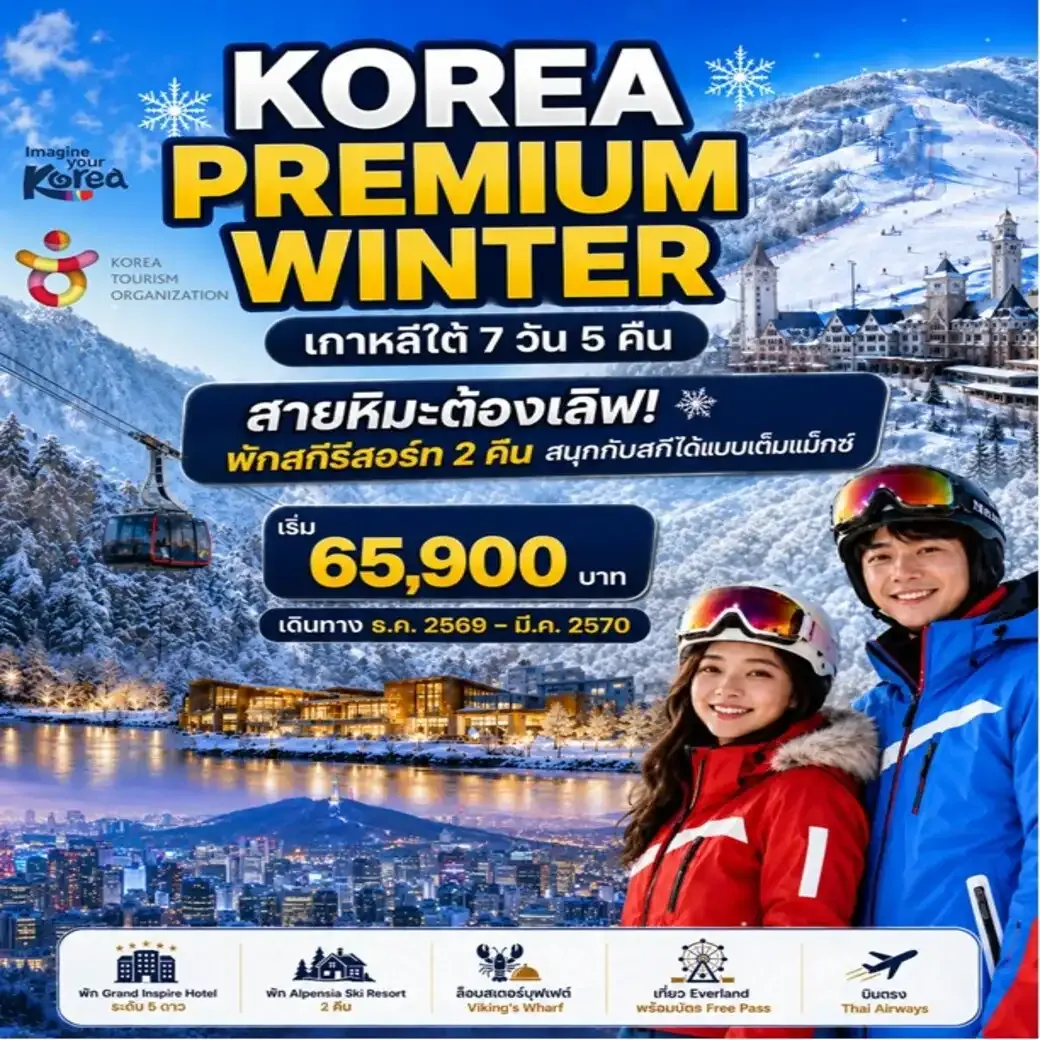 ทัวร์เกาหลี THE KOREA PREMIUM WINTER  SEOUL SKI (ไม่ลงร้าน)  7วัน 5คืน (TG)