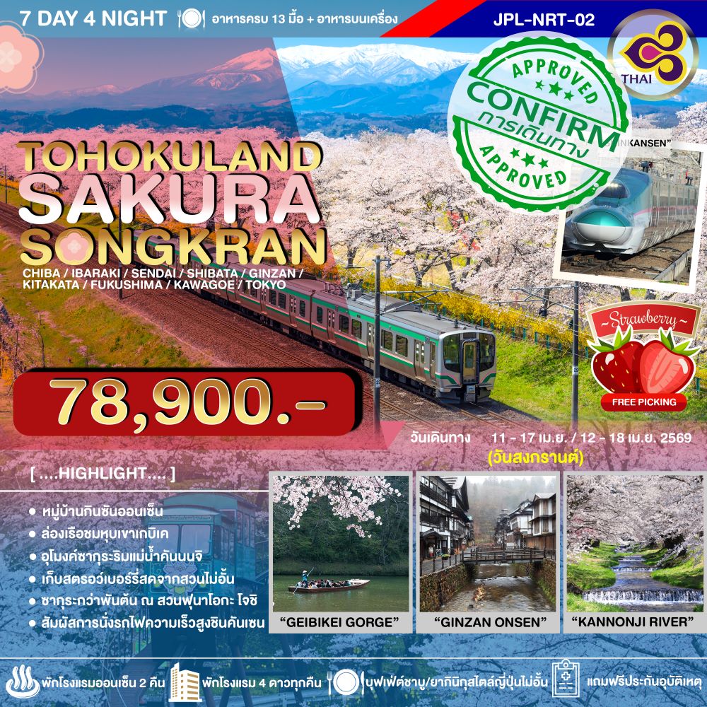 ทัวร์ญี่ปุ่น TOHOKULAND SAKURA SONGKRAN 7วัน 4คืน