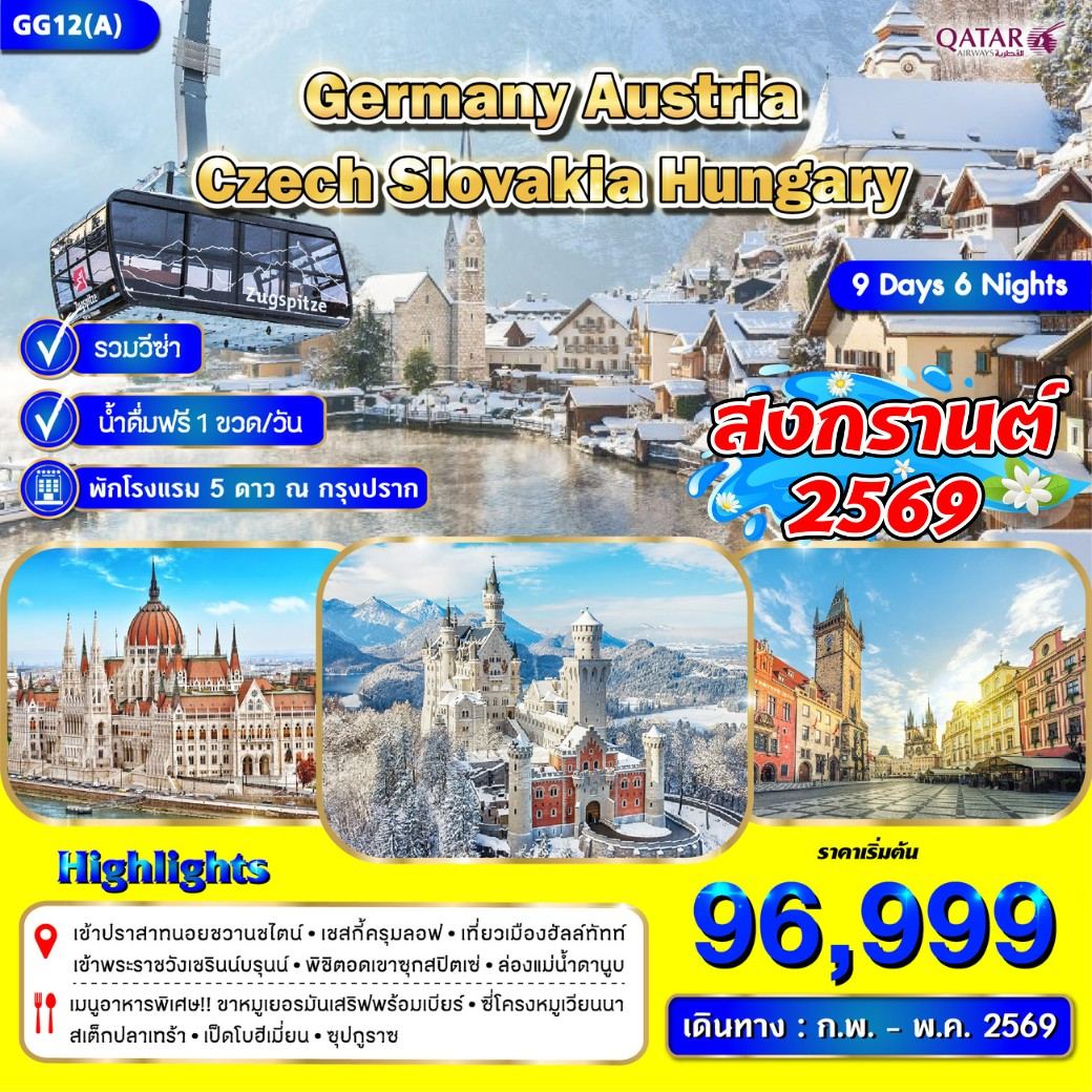 ทัวร์ยุโรปตะวันออก เยอรมนี เชค สโลวาเกีย ฮังการี ออสเตรีย *สงกรานต์* 9วัน 6คืน (QR)