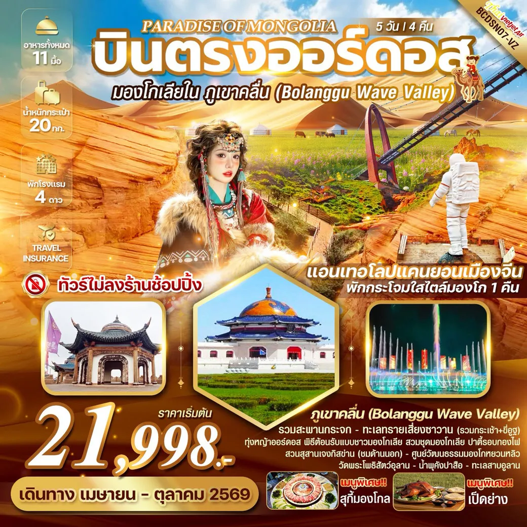 ทัวร์จีน PARADISE OF MONGOLIA บินตรงออร์ดอส มองโกเลียใน หุบเขาคลื่นจิงเปียน 5วัน 4คืน (VZ)