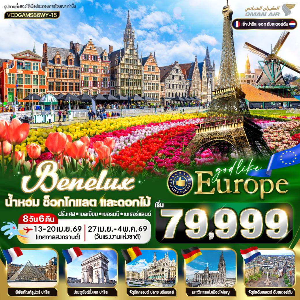 ทัวร์ฝรั่งเศส BENELUX น้ำหอม ช็อกโลแลต และดอกไม้  ฝรั่งเศส เบลเยี่ยม เยอรมนี เนเธอร์แลน 8วัน 6คืน (WY)