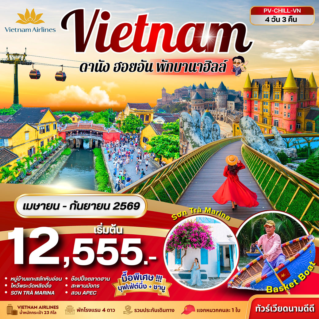 ทัวร์เวียดนาม CHILL VIETNAM ดานัง ฮอยอัน พักบานาฮิลล์ 4วัน 3คืน (VN)