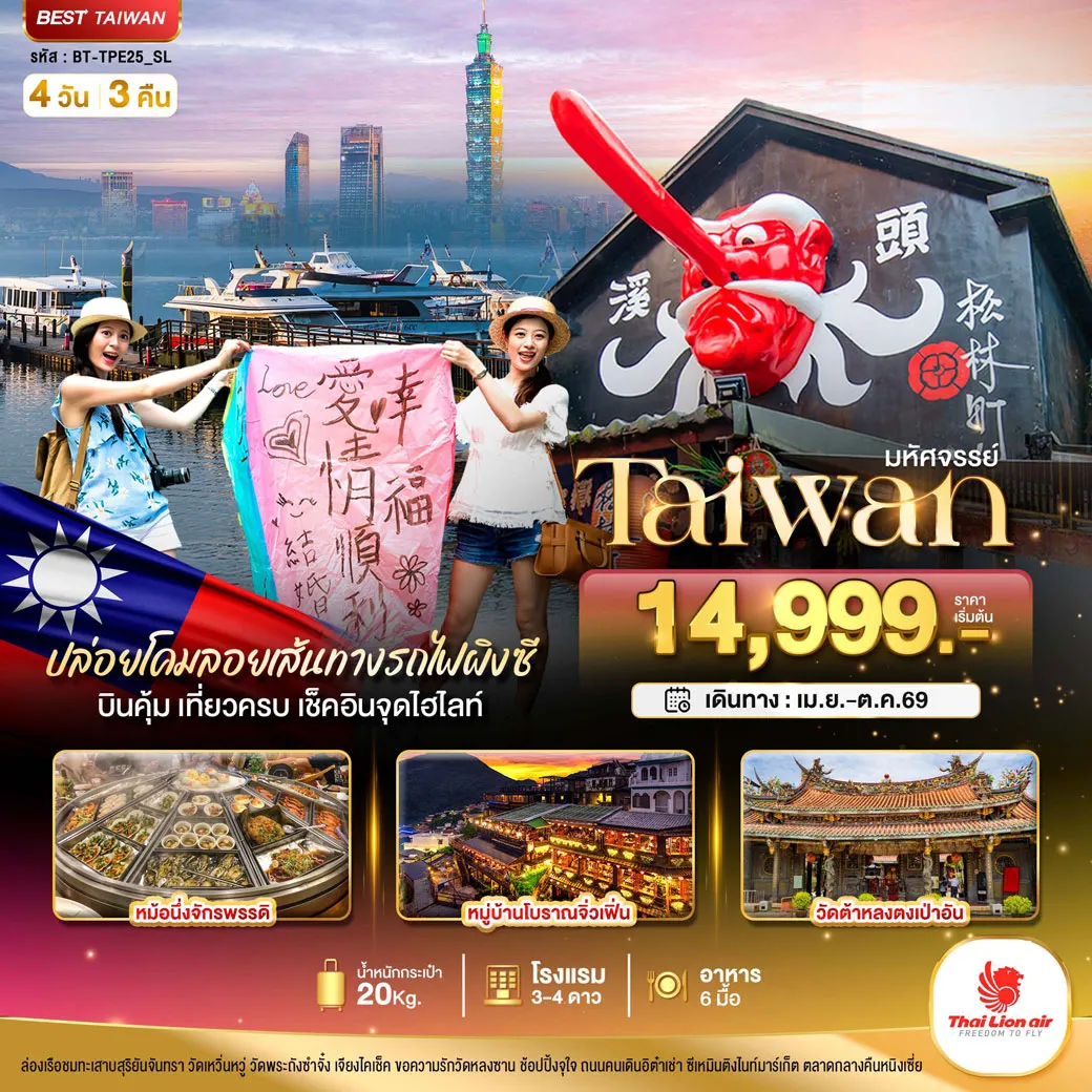 ทัวร์ไต้หวัน มหัศจรรย์..TAIWAN บินคุ้ม เที่ยวครบ เช็คอินทุกจุดไฮไลท์ 4วัน 3คืน (SL)