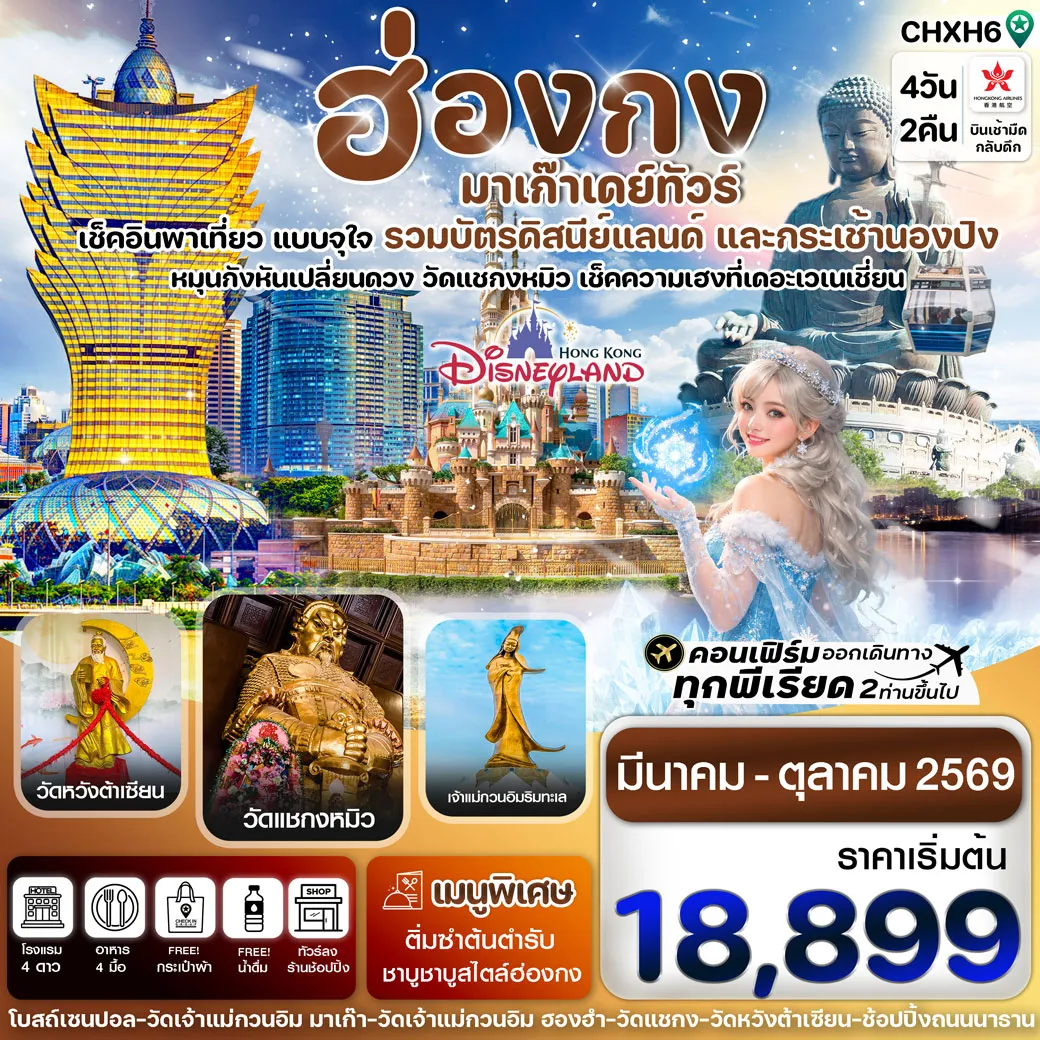 ทัวร์ฮ่องกง - มาเก๊าเดย์ทัวร์ เที่ยวจุใจ 4วัน 2คืน (HX)
