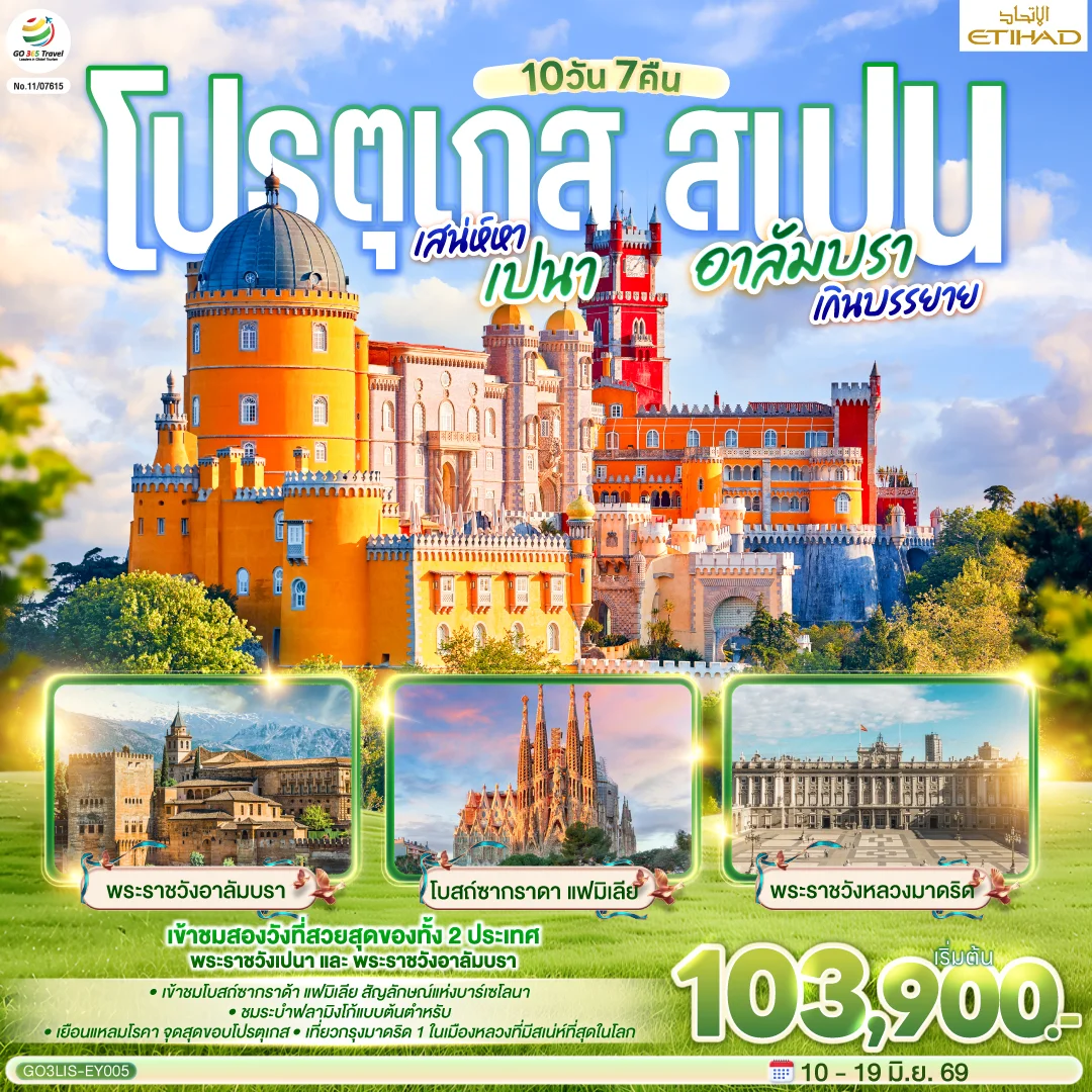 ทัวร์สเปน โปรตุเกส - สเปน เสน่ห์หาเปนา อาลัมบราเกินบรรยาย 10วัน 7คืน (EY)