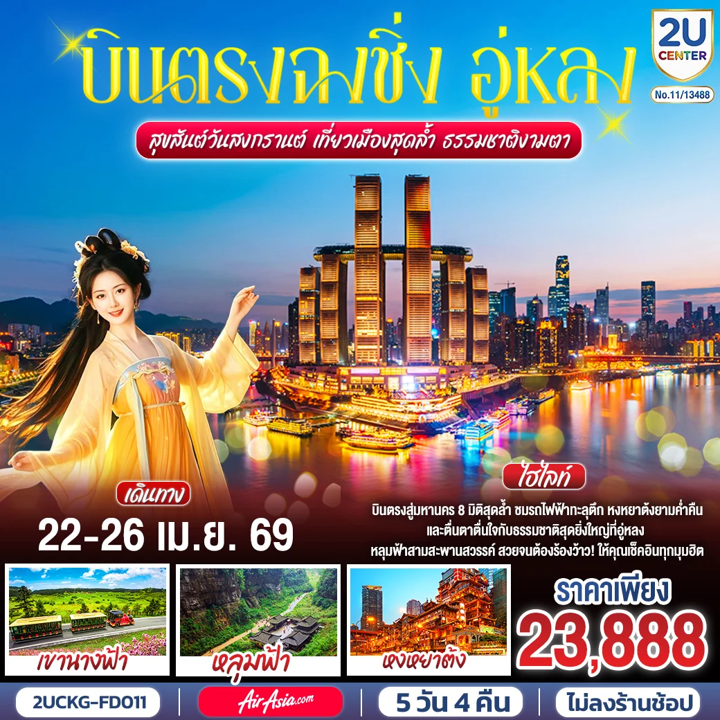 ทัวร์จีน บินตรงฉงชิ่ง อู่หลง สุขสันต์วันสงกรานต์ เที่ยวเมืองสุดล้ำ ธรรมชาติงามตา 5วัน 4คืน (FD)