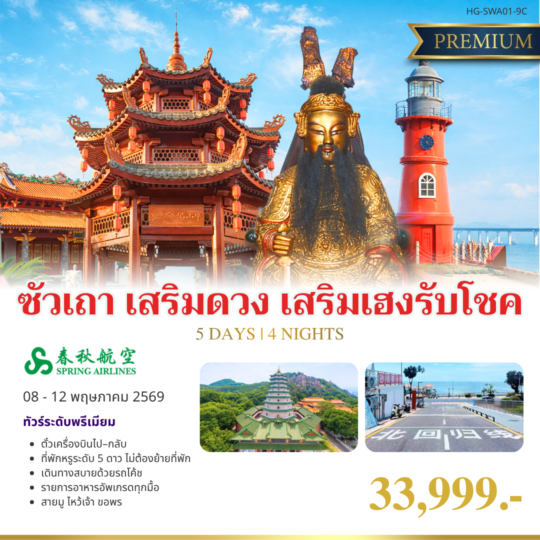 ทัวร์จีน แฮปปี้พรีเมี่ยม ซัวเถา เสริมดวง เสริมเฮงรับโชค 5วัน 4คืน (9C)