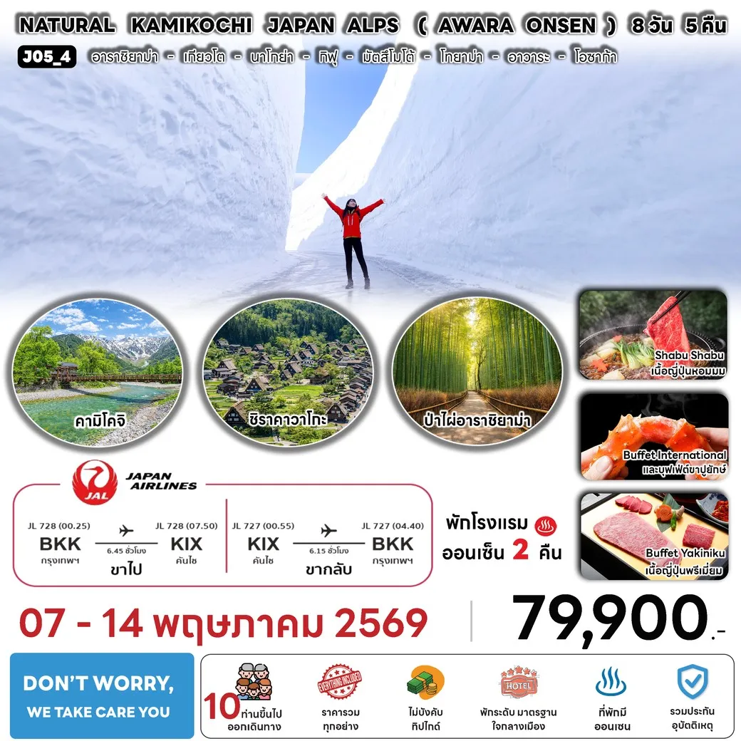 ทัวร์ญี่ปุ่น NATURAL KAMIKOCHI JAPAN ALPS ( AWARA ONSEN ) 8วัน 5คืน (JL)