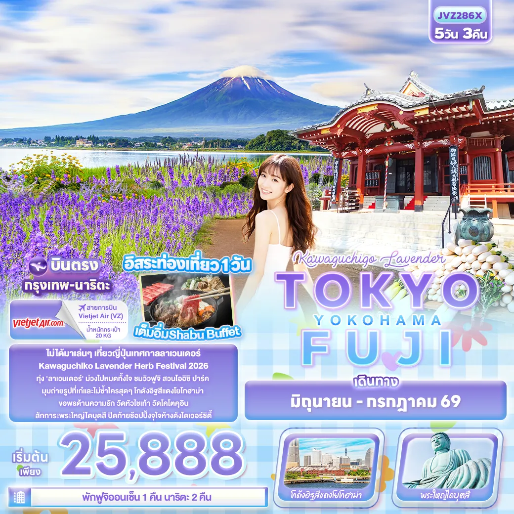 ทัวร์ญี่ปุ่น Kawaguchiko Lavender TOKYO FUJI YOKOHAMA 5วัน 3คืน (VZ)