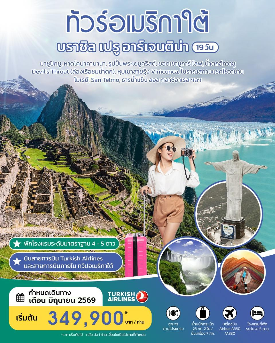 ทัวร์อเมริกาใต้ บราซิล เปรู อาร์เจนติน่า 19 วัน JUNE 2026  BY TK