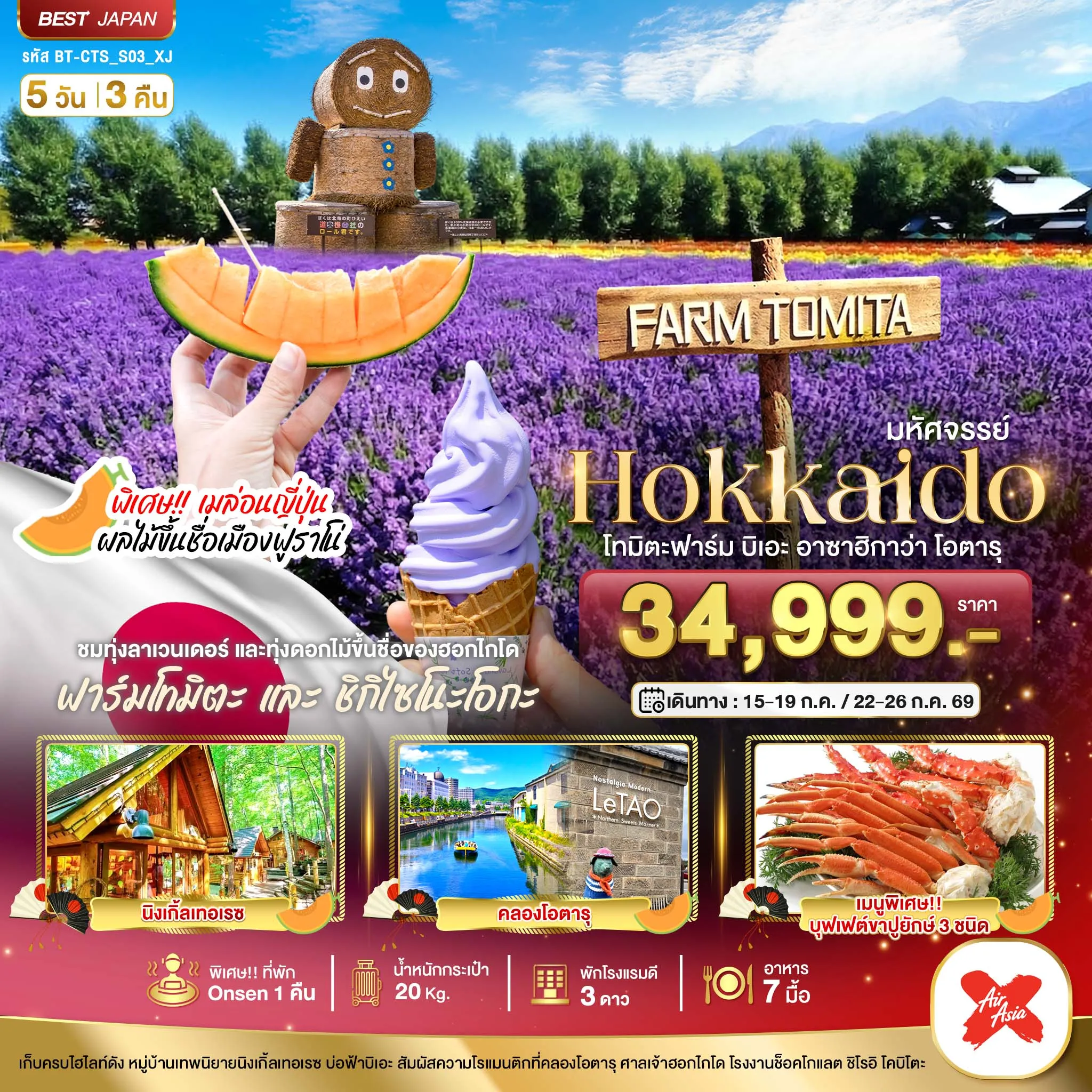 ทัวร์ญี่ปุ่น มหัศจรรย์...HOKKAIDO โทมิตะฟาร์ม บิเอะ อาซาฮิกาว่า โอตารุ 5วัน 3คืน (XJ)