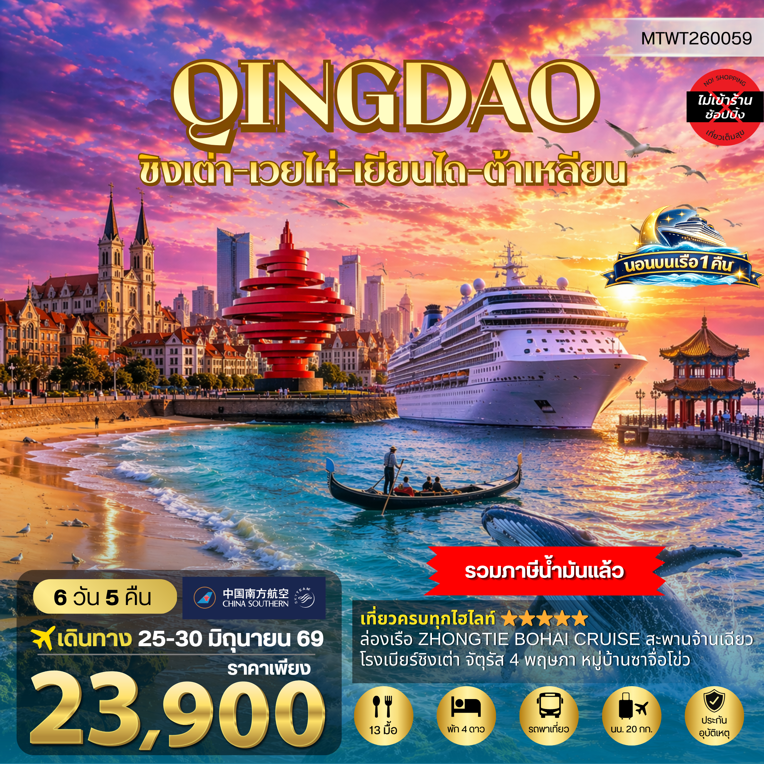 ทัวร์จีน ชิงเต่า-เวยไห่-เยียนไถ-ต้าเหลียน  6 วัน 5 คืน นอนบนเรือ 1 คืน 6วัน 5คืน (CZ)