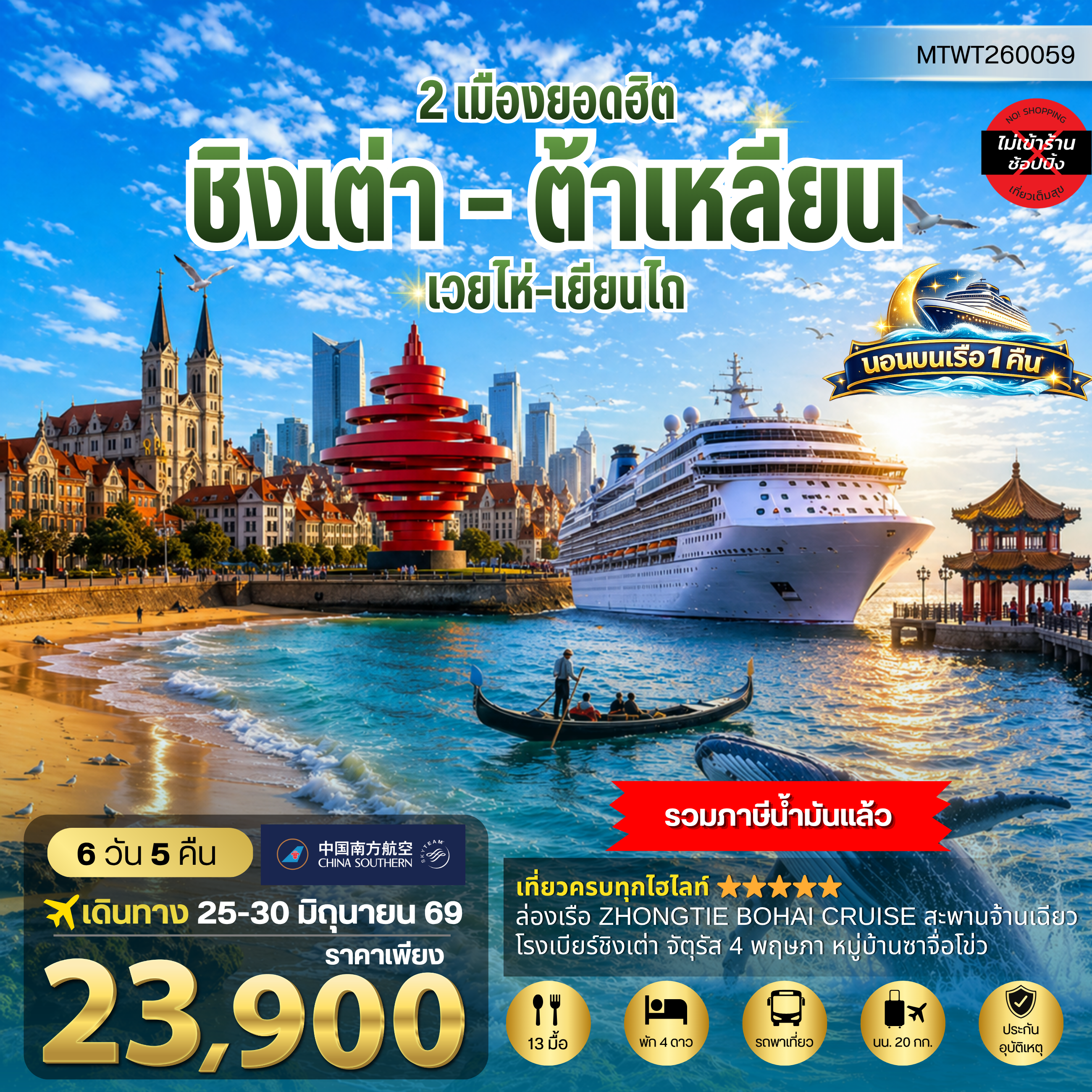 ทัวร์จีน ชิงเต่า-เวยไห่-เยียนไถ-ต้าเหลียน 6 วัน 5 คืน นอนบนเรือ 1 คืน 6วัน 5คืน (CZ)