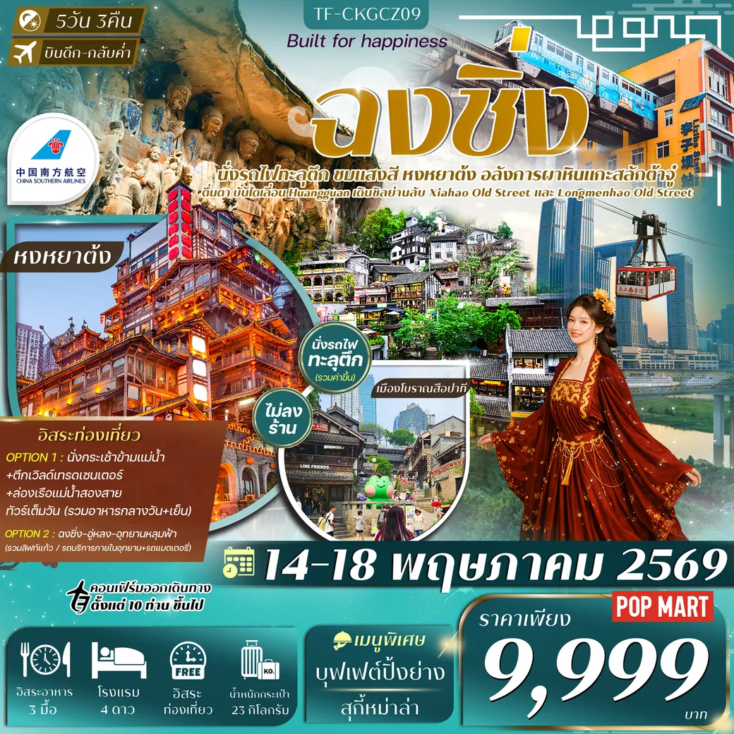 ทัวร์จีน ฉงชิ่ง ต้าจู๋ บันไดเลื่อน Huangguan Free day ทัวร์ไม่ลงร้าน 5วัน 3คืน (CZ)