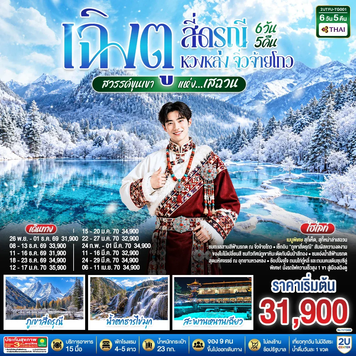 ทัวร์จีน เฉิงตู สี่ดรุณี หวงหลง จิ่วจ้ายโกว ชมใบไม้เปลี่ยนสี สวรรค์ขุนเขาแห่งเสฉวน (นั่งรถไฟความเร็วสูง) *ไม่ลงร้านช้อป* 6วัน 5คืน (TG)