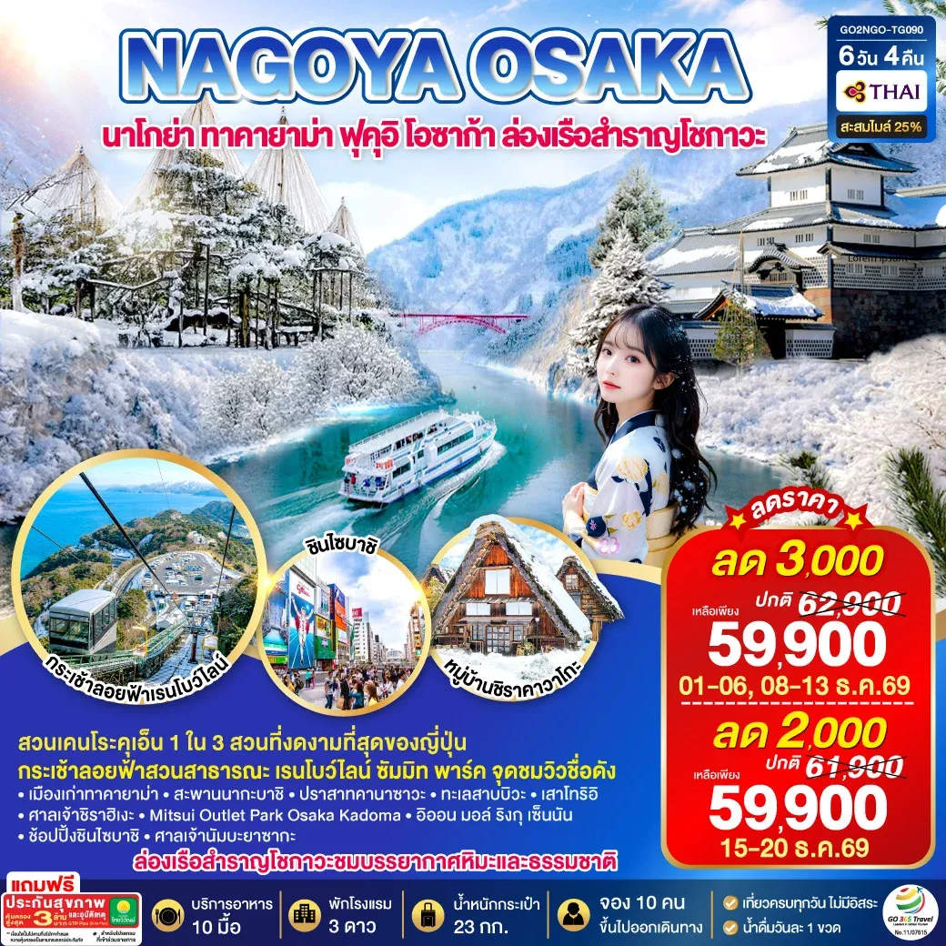 ทัวร์ญี่ปุ่น TAKAYAMA TOYAMA OSAKA WINTER 6วัน 4คืน (TG)