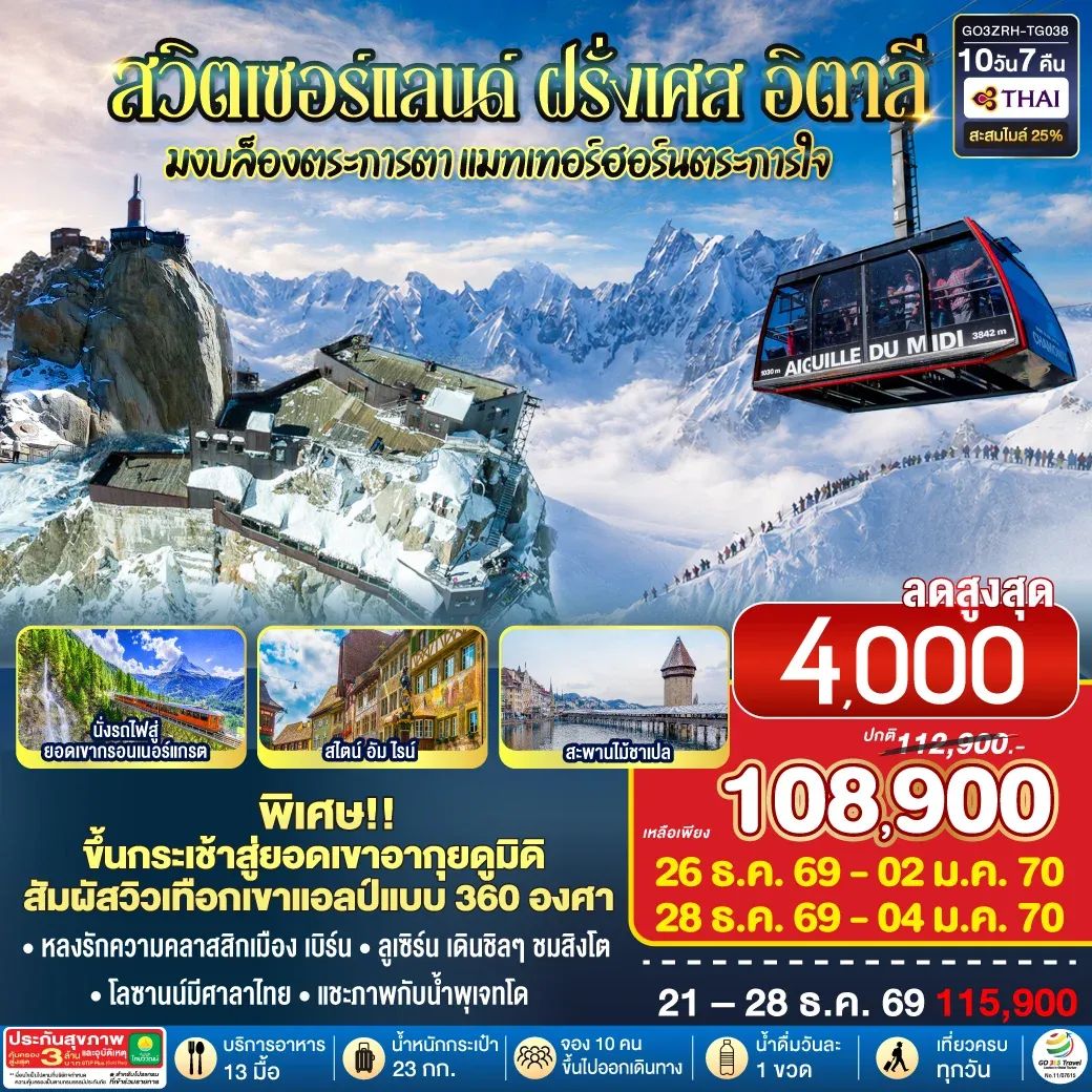 ทัวร์สวิตเซอร์แลนด์ – ฝรั่งเศส - อิตาลี มงบล็องตระการตา แมทเทอร์ฮอร์นตระการใจ 8วัน 5คืน (TG)