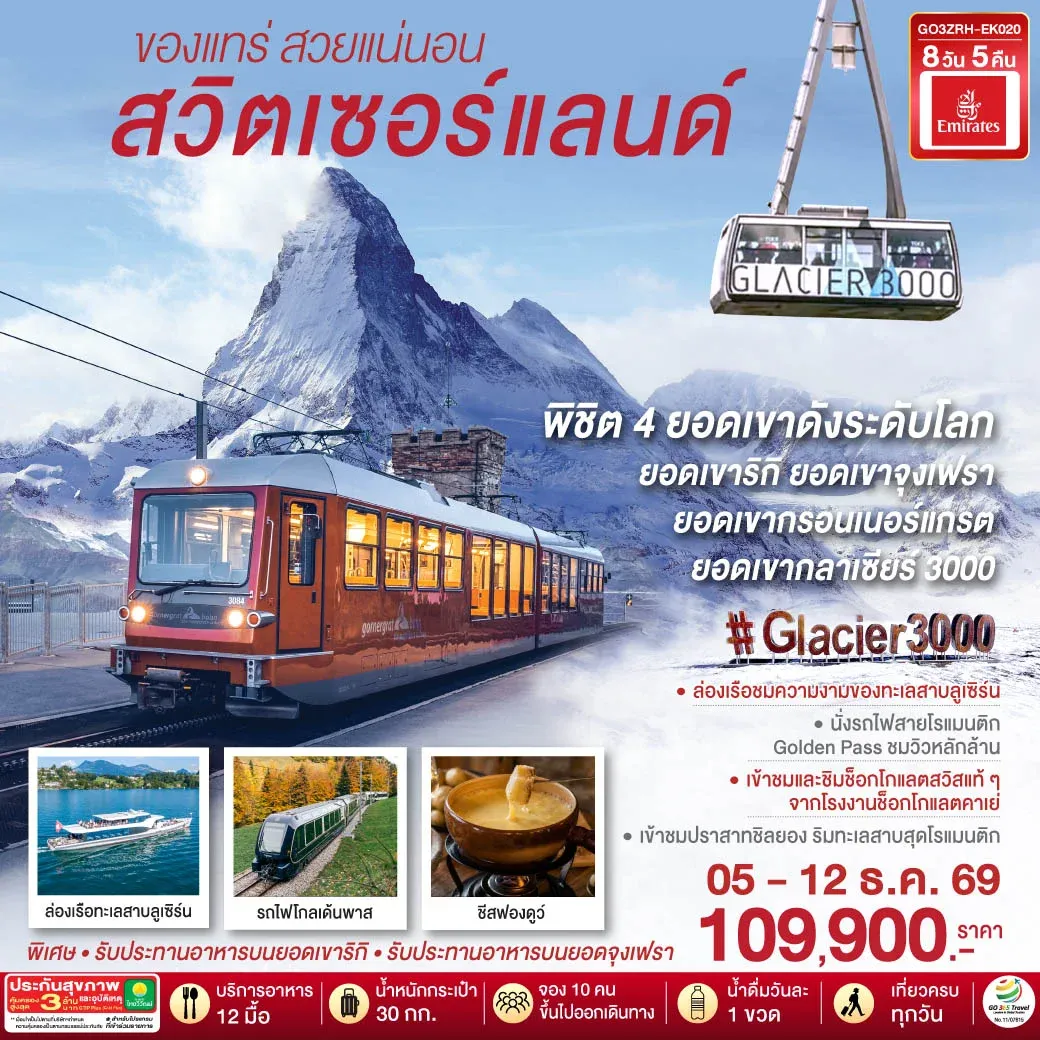 ทัวร์สวิตเซอร์แลนด์ ของแทร่ สวยแน่นอน 8วัน 5คืน (EK)