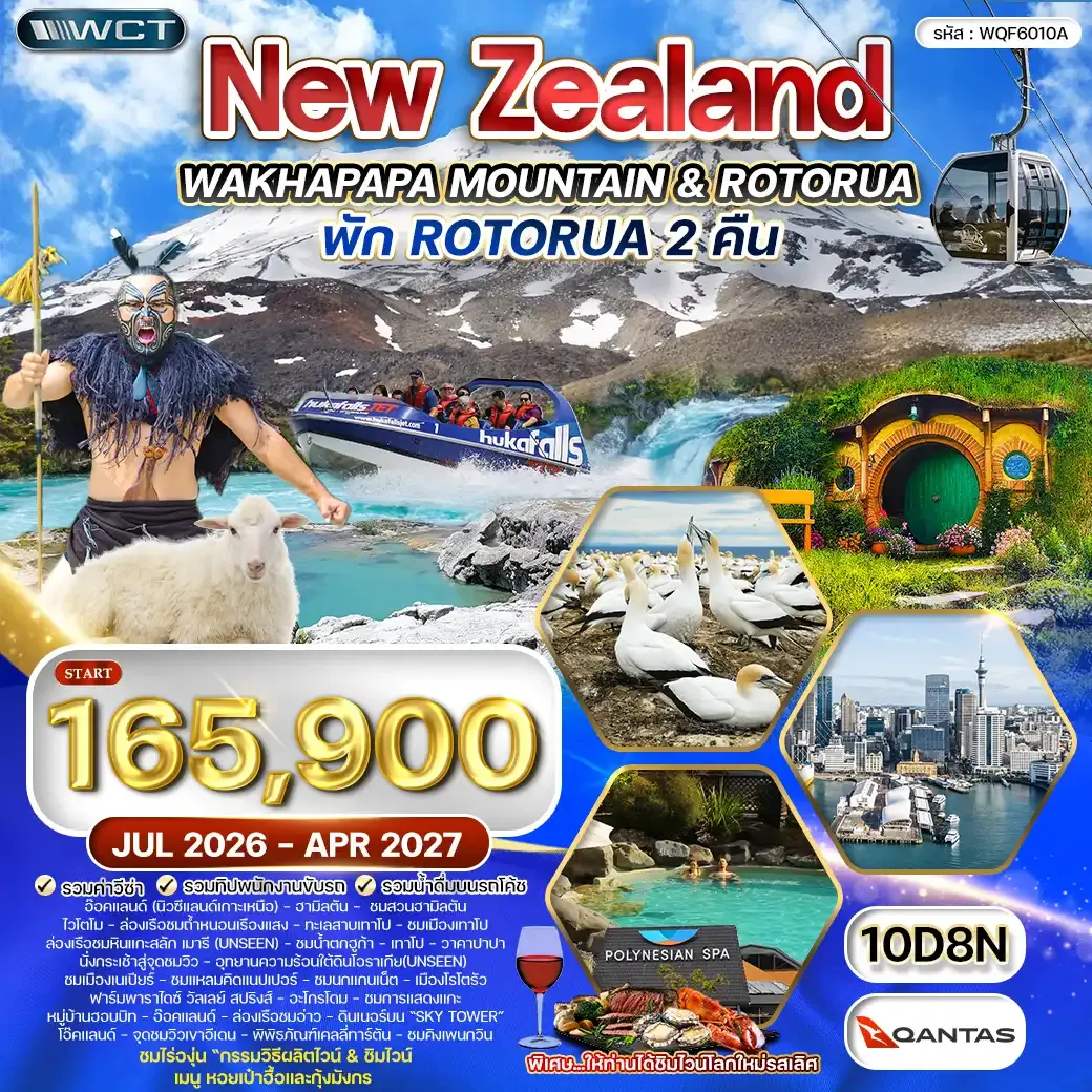 ทัวร์นิวซีแลนด์ เกาะเหนือ 10วัน 8คืน (QF) JUL 26 - APR 27