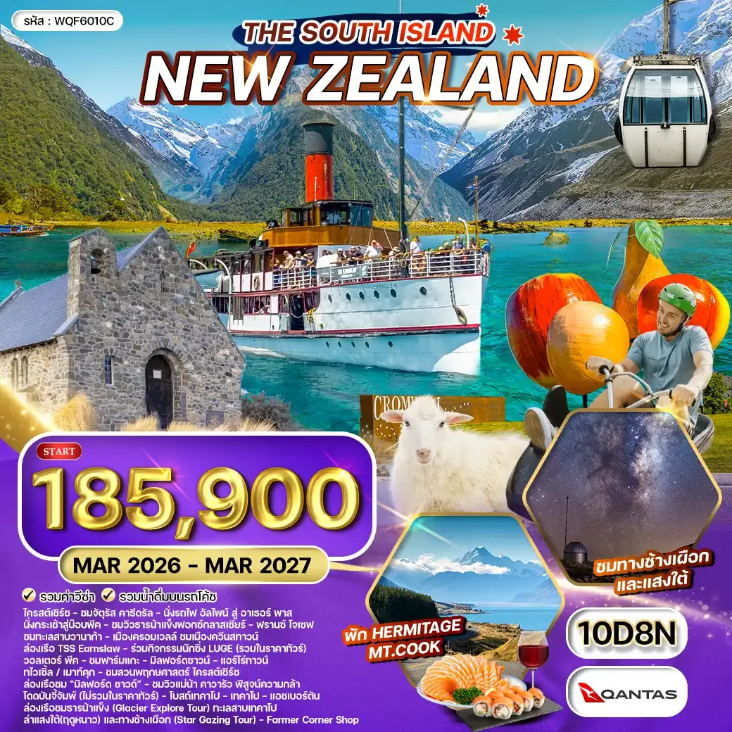ทัวร์นิวซีแลนด์ เกาะใต้ - ยอดเขา โคโรเน็ต พีค - ล่าแสงใต้ 10วัน 8คืน (QF) MAY - AUG 26