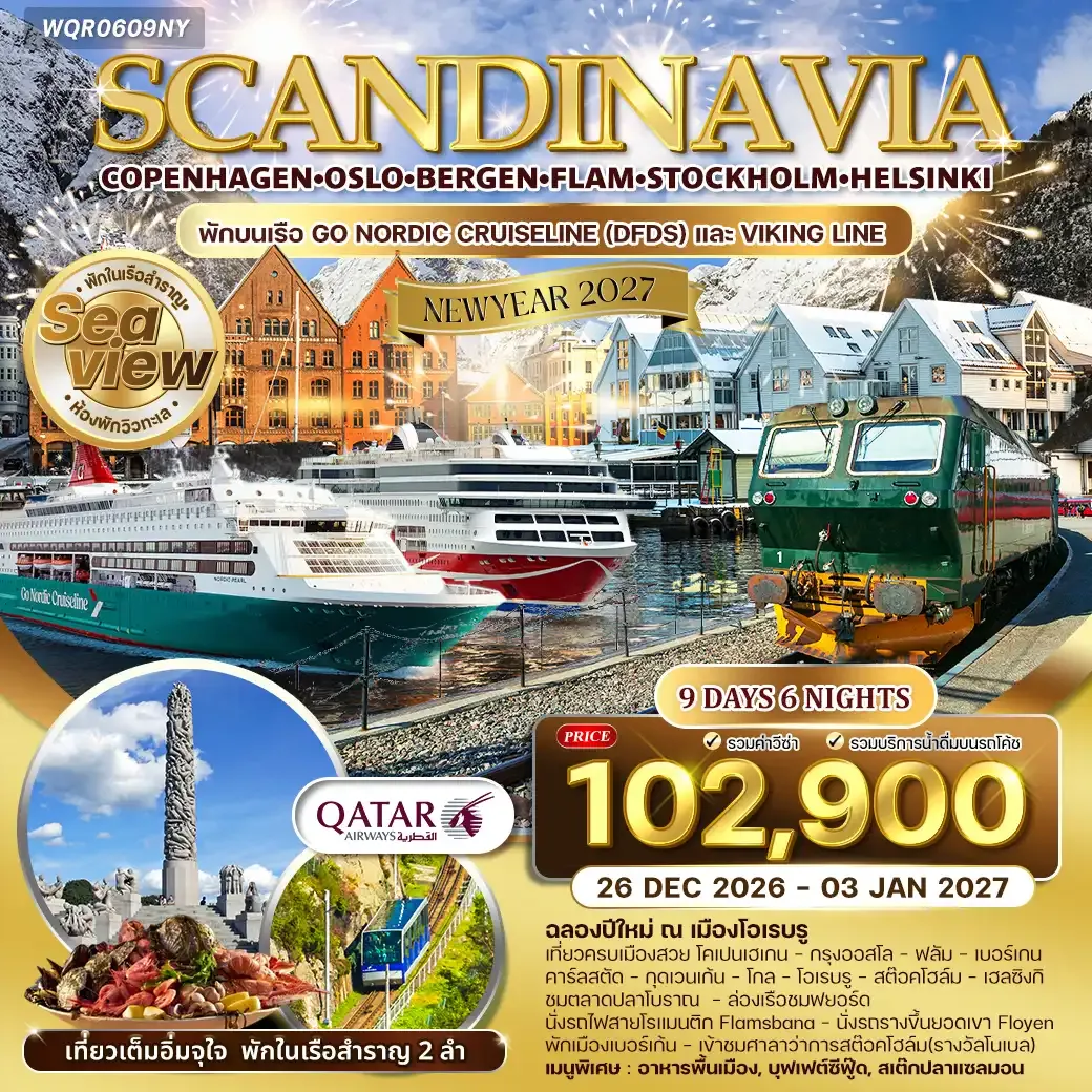ทัวร์สแกนดิเนเวีย พักบนเรือสำราญ 2 ลำ 9วัน 6คืน (QR) 26 DEC 26 - 03 JAN 27 [NEW YEAR]