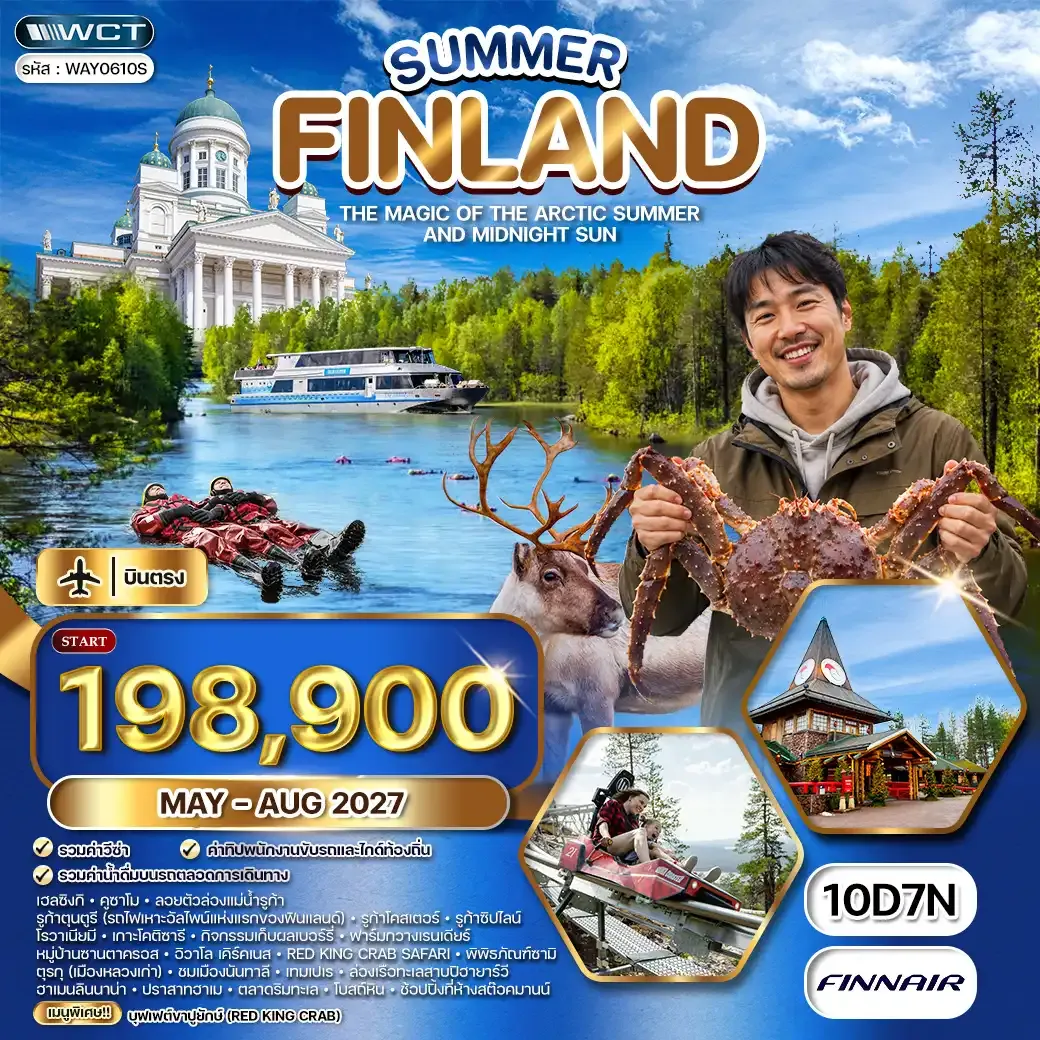 ทัวร์แกรนด์ฟินแลนด์ SUMMER 10วัน 7คืน (AY) MAY - AUG 27