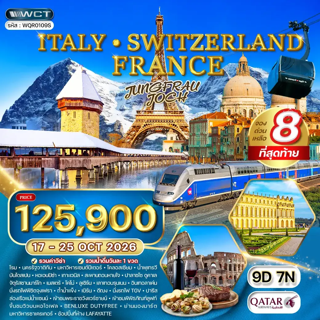ทัวร์ อิตาลี-สวิตเซอร์แลนด์-ฝรั่งเศส 9วัน 7คืน (QR) 17-25 OCT 26