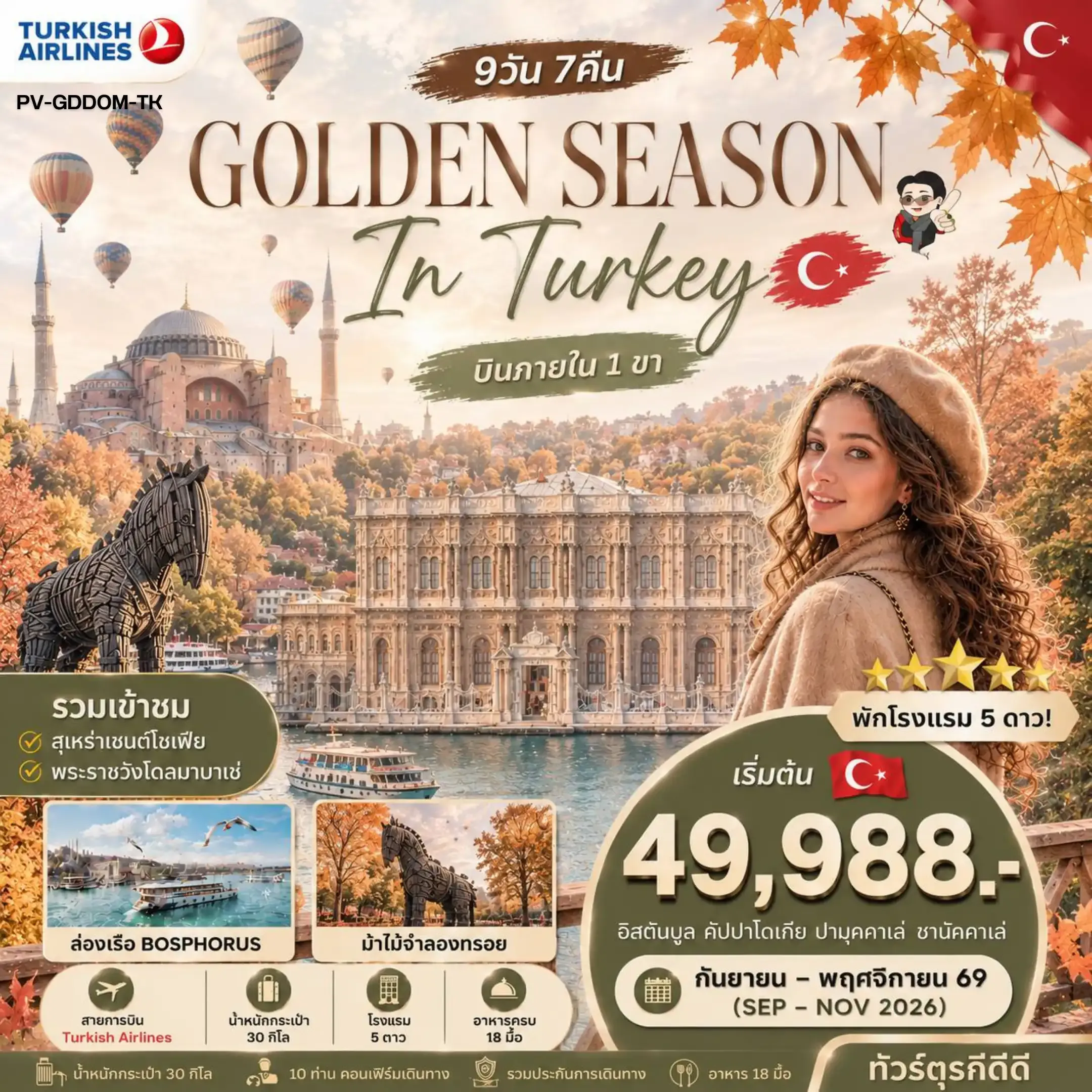 ทัวร์ตุรกี GOLDEN SEASON IN TURKEY 9วัน 7คืน (TK)
