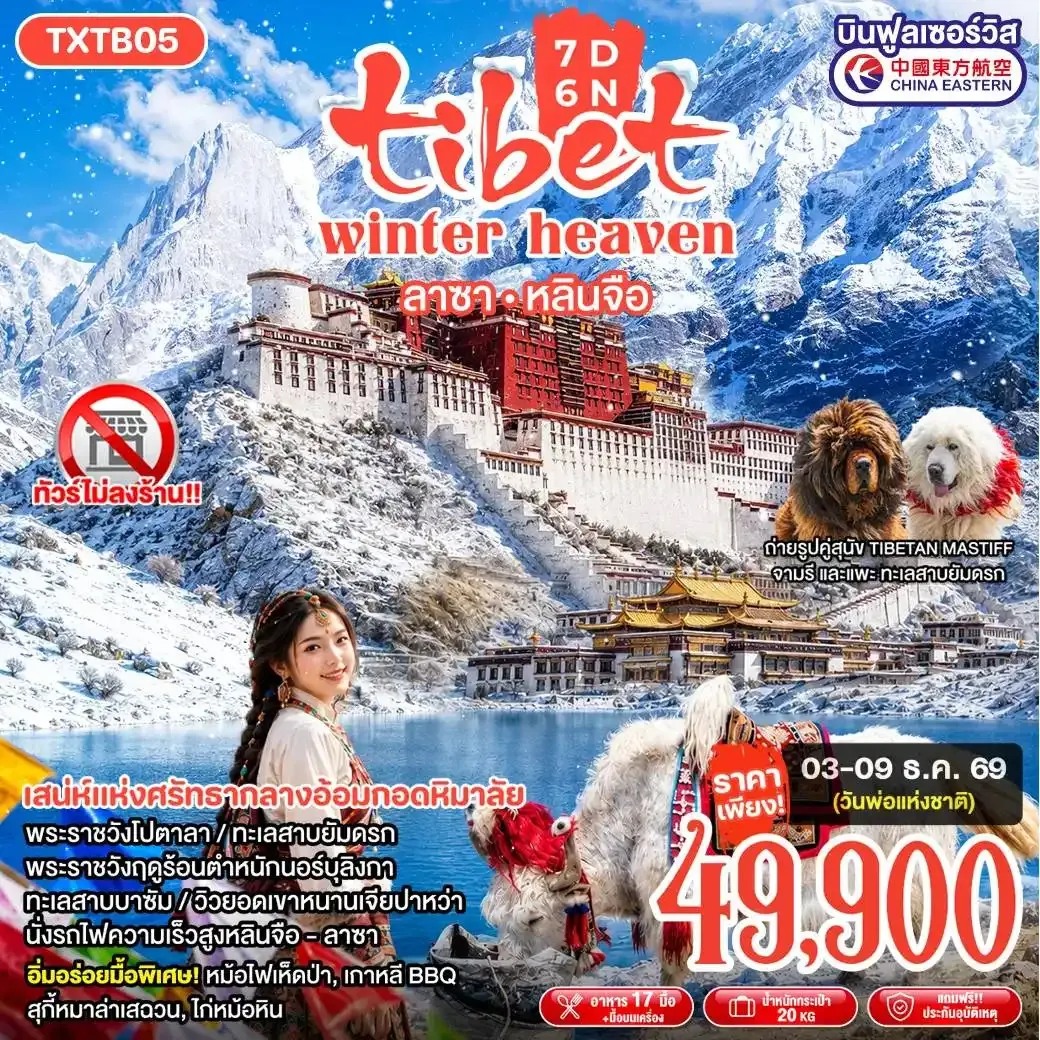 ทัวร์จีน Tibet Winter Heaven ลาซา หลินจือ 7วัน 6คืน (MU)