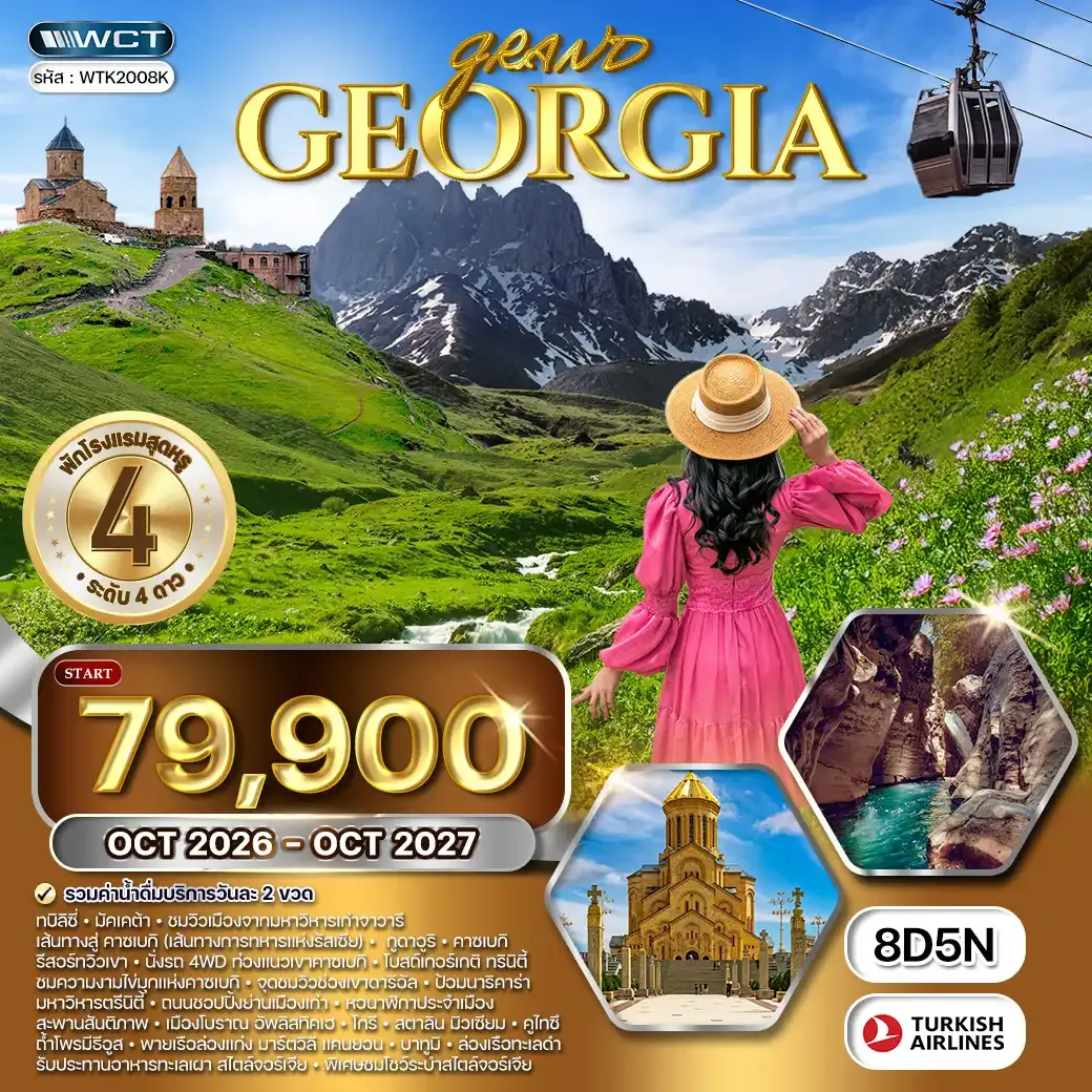 ทัวร์จอร์เจีย 8วัน 5คืน (TK) OCT 26 - OCT 27