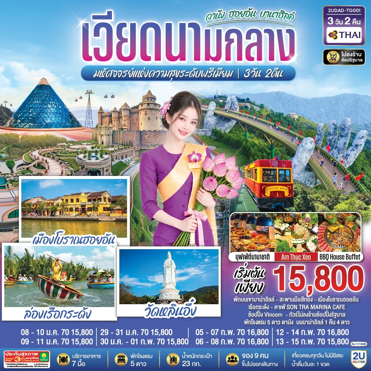 ทัวร์เวียดนามกลาง ดานัง ฮอยอัน บานาฮิลล์ มหัศจจรย์แห่งความสุขระดับพรีเมียม 3วัน 2คืน (TG)