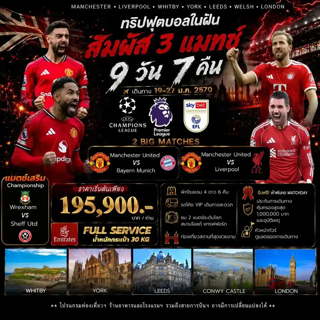 ทัวร์อังกฤษ Double Red Figh+ 1 CPS Man United v Bayern Munich Man United v Liverpool Wrexham v Sheff. United 9วัน 7คืน (EK)