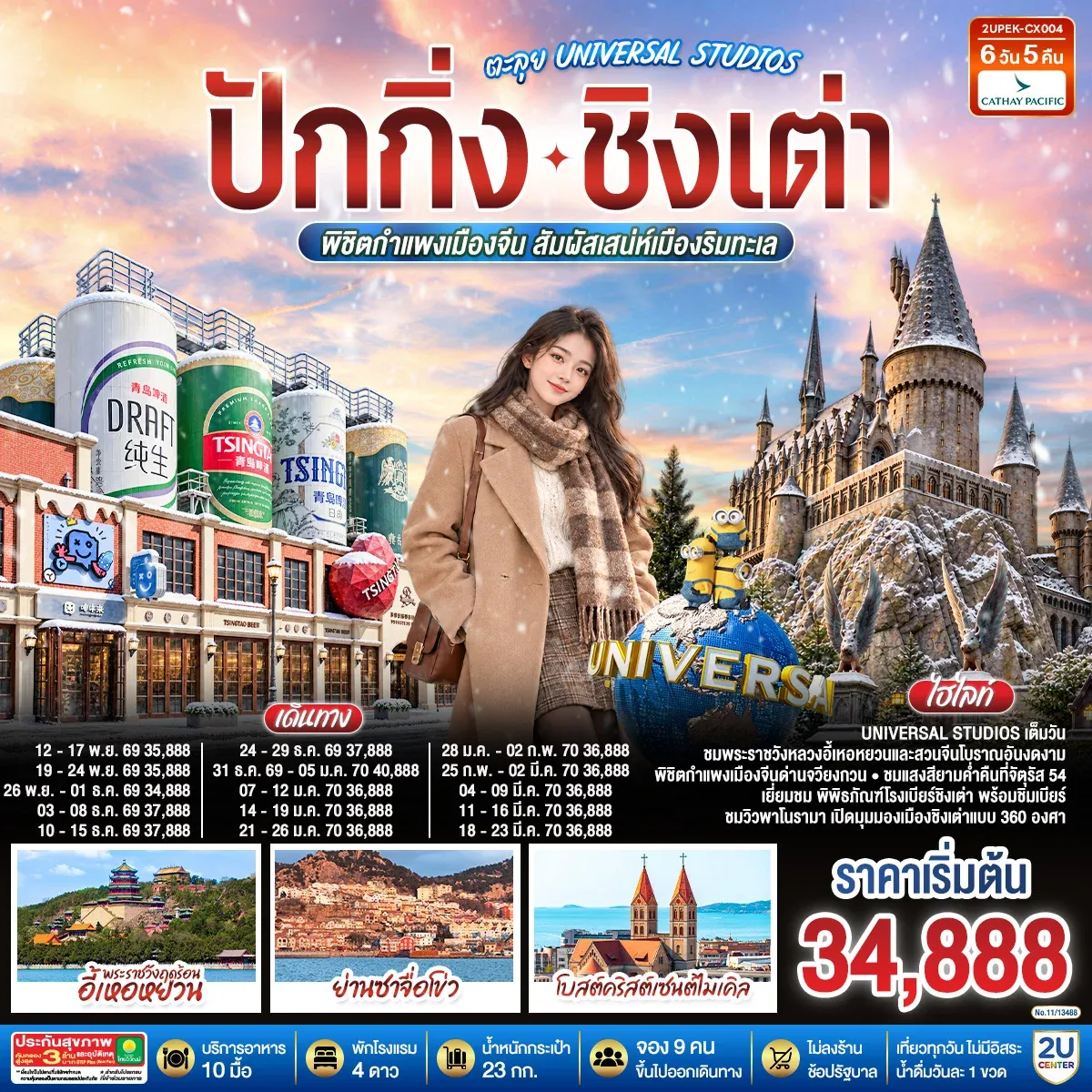 ทัวร์จีน ปักกิ่ง – ชิงเต่า ตะลุย UNIVERSAL STUDIOS พิชิตกำแพงเมืองจีน สัมผัสเสน่ห์เมืองริมทะเล (นั่งรถไฟความเร็วสูง) *ไม่เข้าร้านช้อปปิ้ง* 6วัน 5คืน (CX)