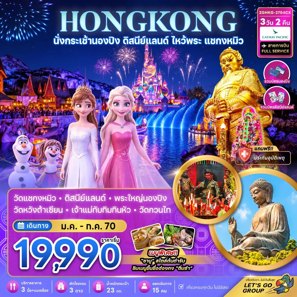 ทัวร์ฮ่องกง นั่งกระเช้านองปิง ดิสนีย์แลนด์ ไหว้พระ แชกงหมิว 3วัน 2คืน (CX)