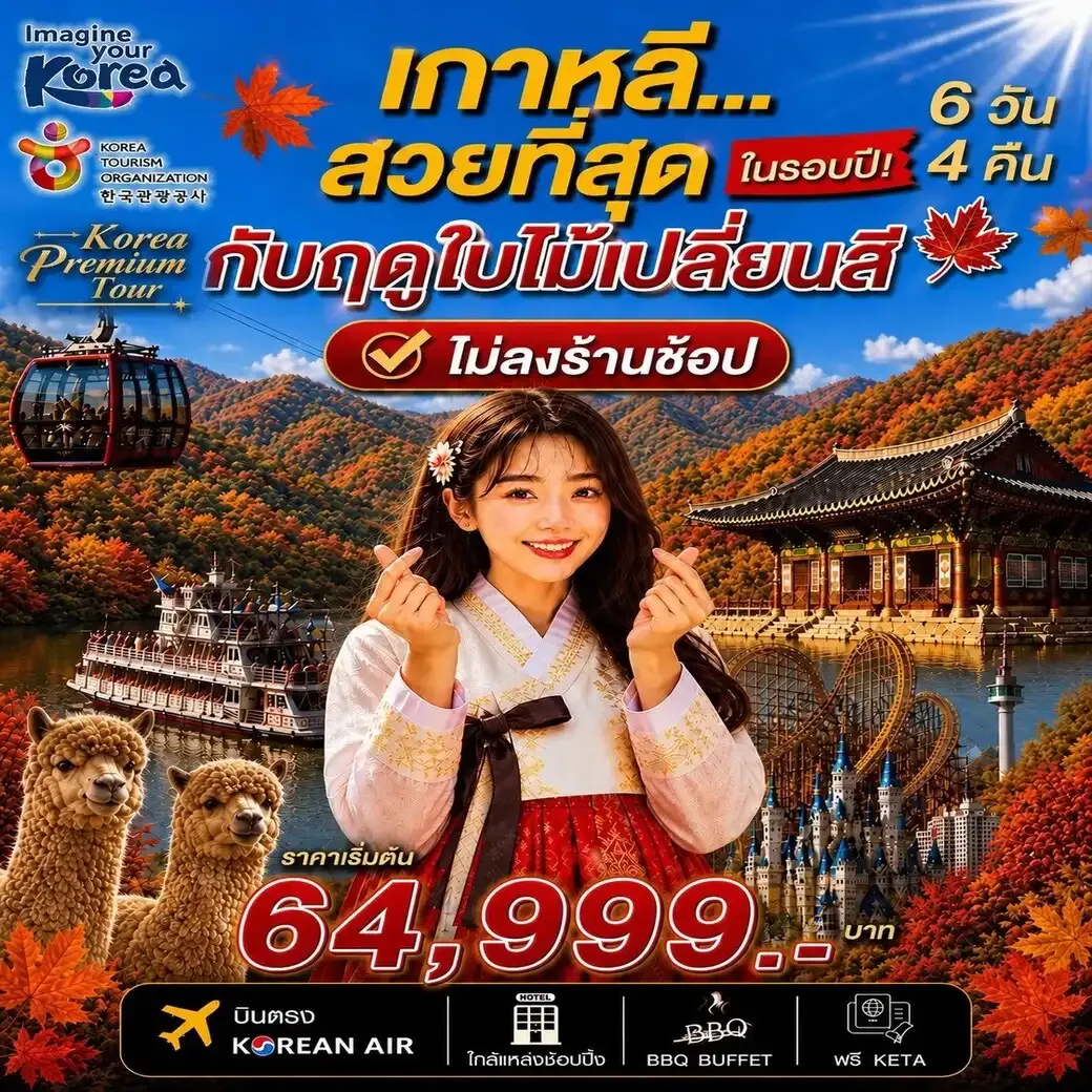 ทัวร์เกาหลี Korea Premium Autumn 2026 โซล ซอรัคซาน ช่วงใบไม้เปลี่ยนสี (ไม่ลงร้าน) 6วัน 4คืน (KE)