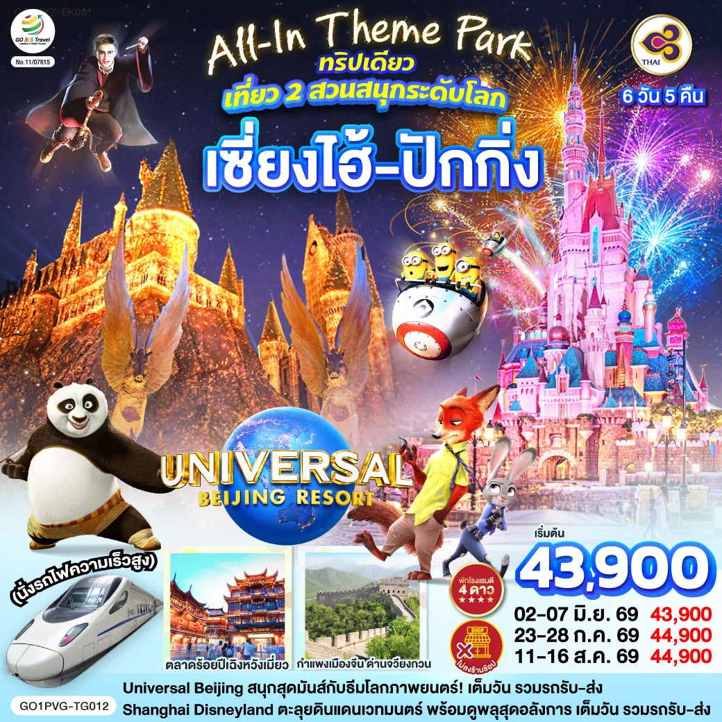ทัวร์จีน เซี่ยงไฮ้ ปักกิ่ง เที่ยว 2 สวนสนุกระดับโลก Universal Studio Beijing + Shanghai Disneyland (นั่งรถไฟความเร็วสูง) 6วัน 5คืน (TG)